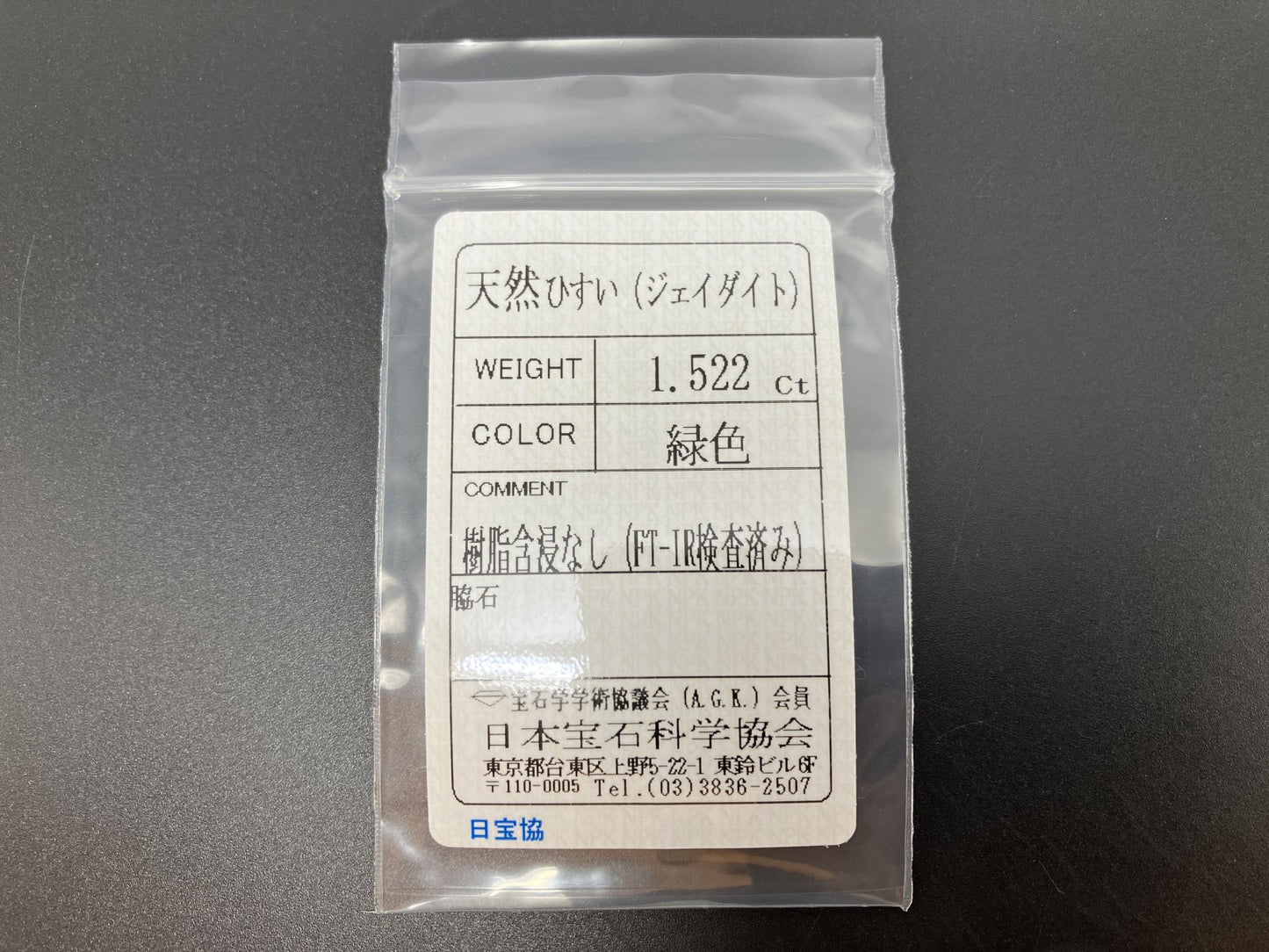 ひすい（ヒスイ 翡翠） 天然 1.522ct 宝石ソーティング付き 7.8㎜×6.1㎜×3.2㎜ ルース（ 裸石 ） 7485YY
