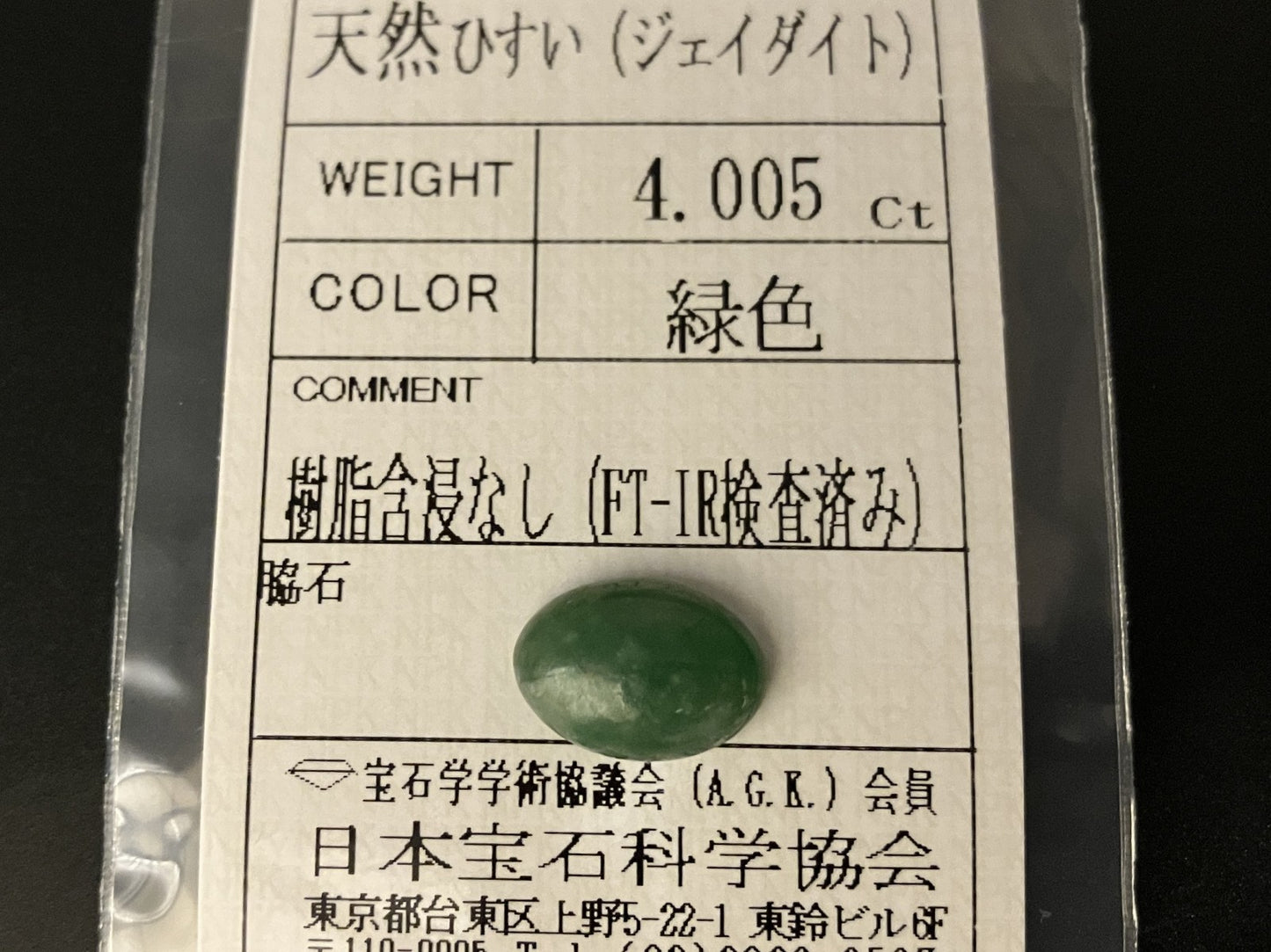 ひすい（ヒスイ 翡翠） 天然 4.005ct 宝石ソーティング付き 12.3㎜×8.8㎜×4.1㎜ ルース（ 裸石 ） 7469YY