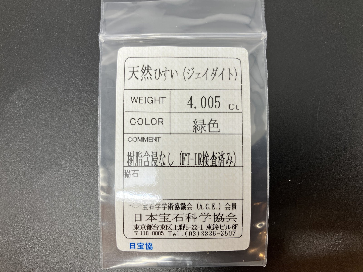 ひすい（ヒスイ 翡翠） 天然 4.005ct 宝石ソーティング付き 12.3㎜×8.8㎜×4.1㎜ ルース（ 裸石 ） 7469YY