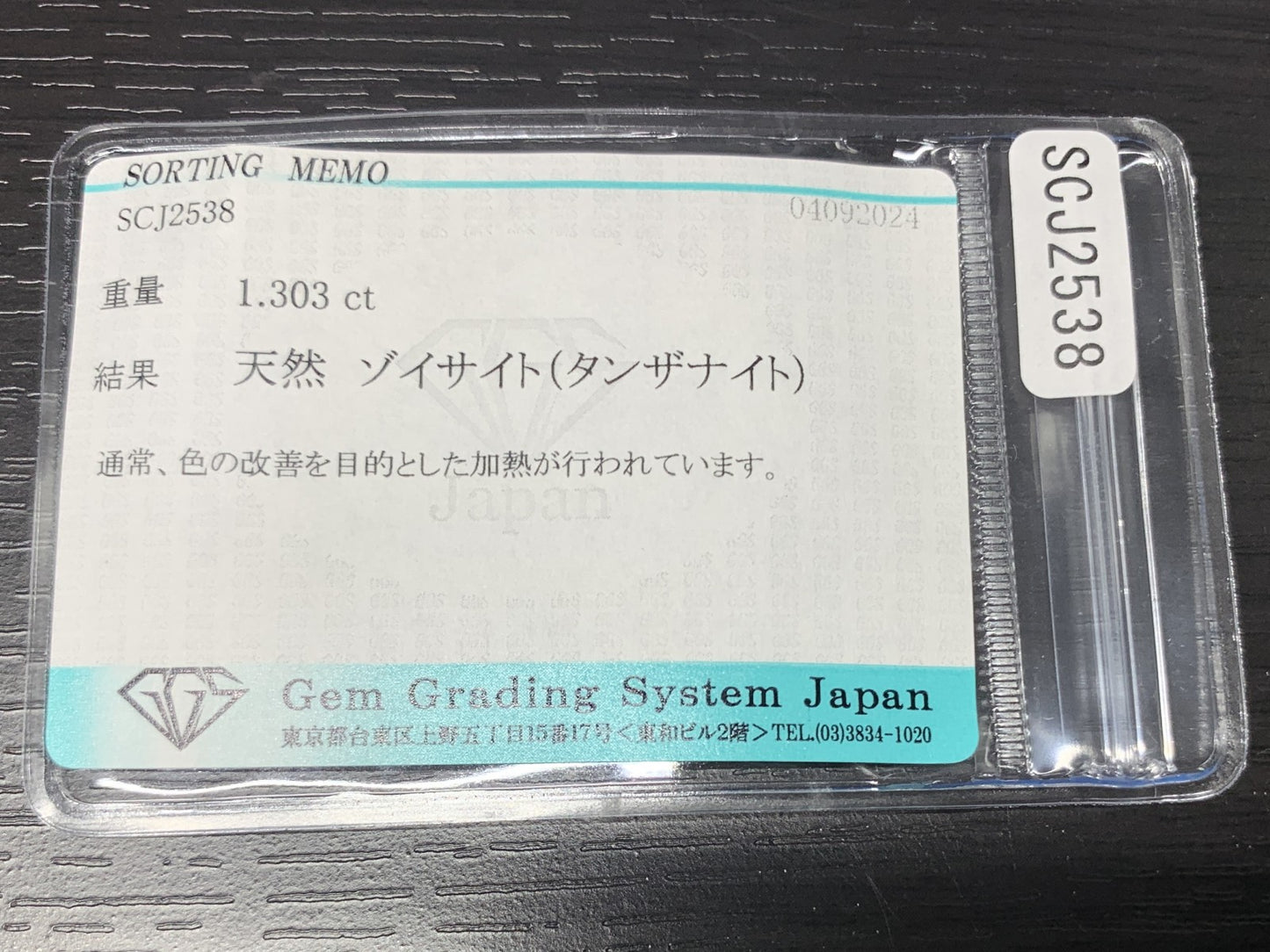タンザナイト 1.303ct 宝石ソーティング付き  8.0㎜×6.1㎜×3.5㎜  ルース（ 裸石 ） 2553Y