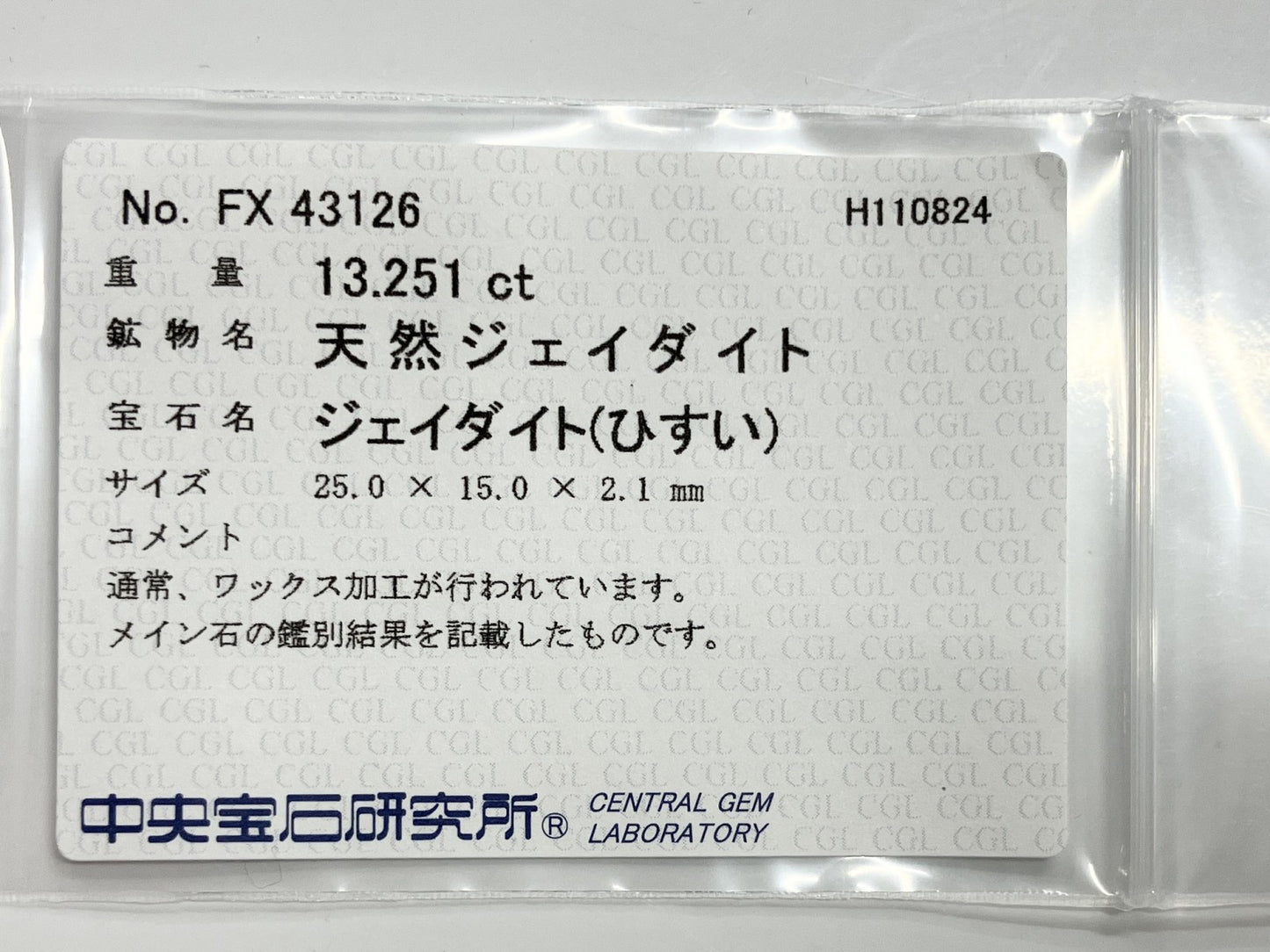 ヒスイ　翡翠　天然 13.251ct 中央宝石ソーティング付き 25.0㎜×15.0㎜×2.1㎜ ルース（ 裸石 ） 3113S