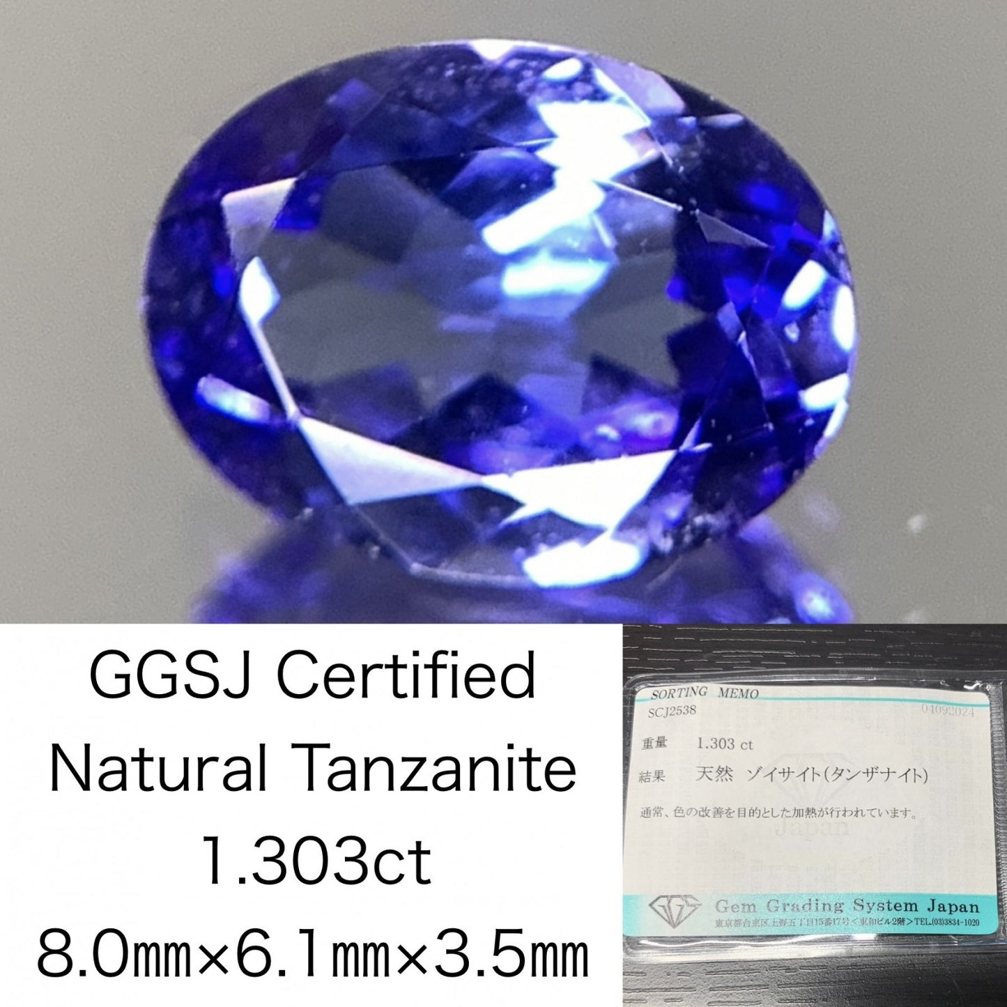 タンザナイト 1.303ct 宝石ソーティング付き  8.0㎜×6.1㎜×3.5㎜  ルース（ 裸石 ） 2553Y