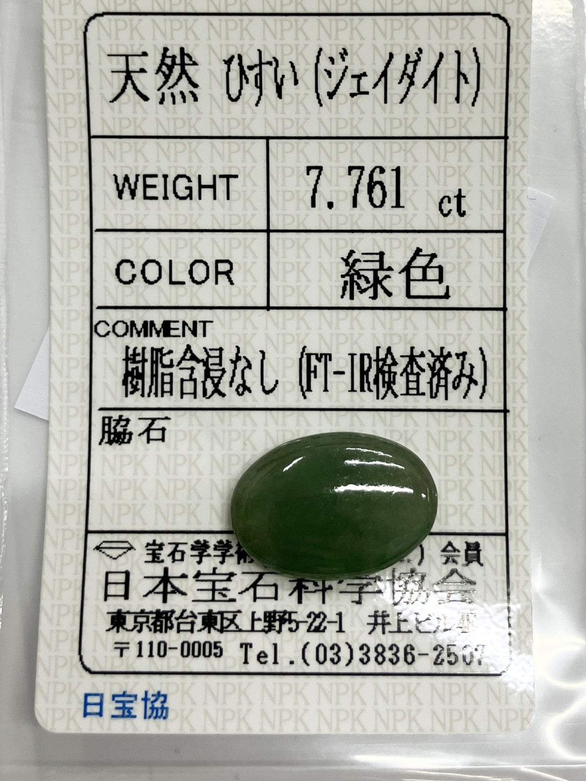ヒスイ　翡翠　天然　 7.761ct 宝石ソーティング付き 16.8㎜×11.6㎜×4.3㎜ ルース（ 裸石 ） 3258S