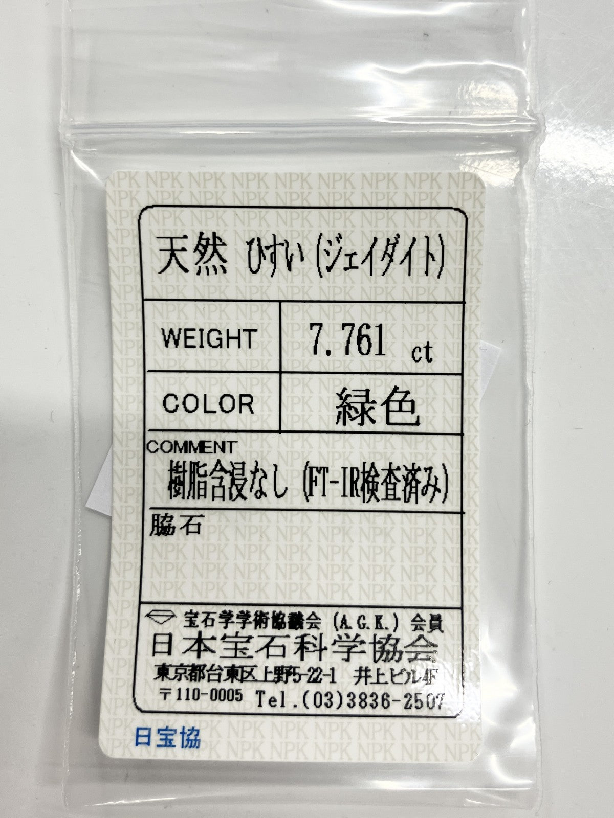 ヒスイ　翡翠　天然　 7.761ct 宝石ソーティング付き 16.8㎜×11.6㎜×4.3㎜ ルース（ 裸石 ） 3258S