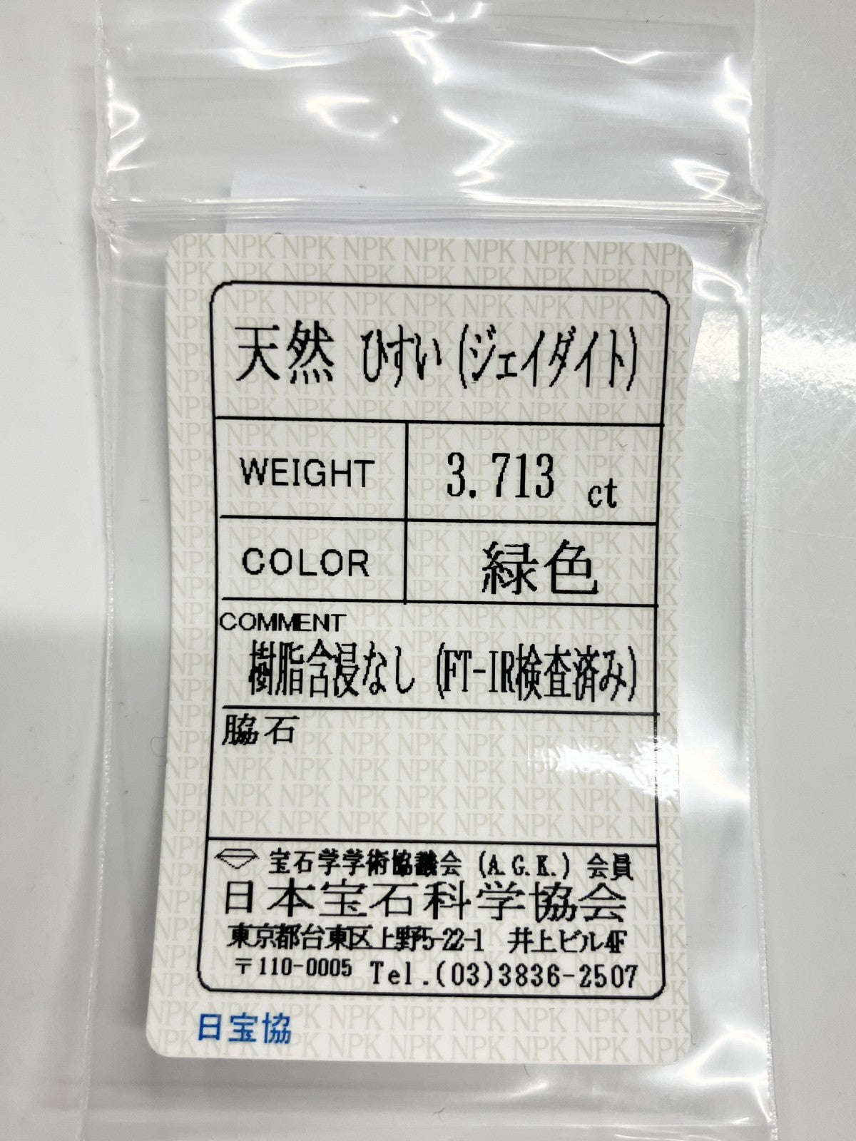 翡翠　ひすい 3.713ct 宝石ソーティング付き 12.2㎜×9.8㎜×3.3㎜ ルース（ 裸石 ） 3260S