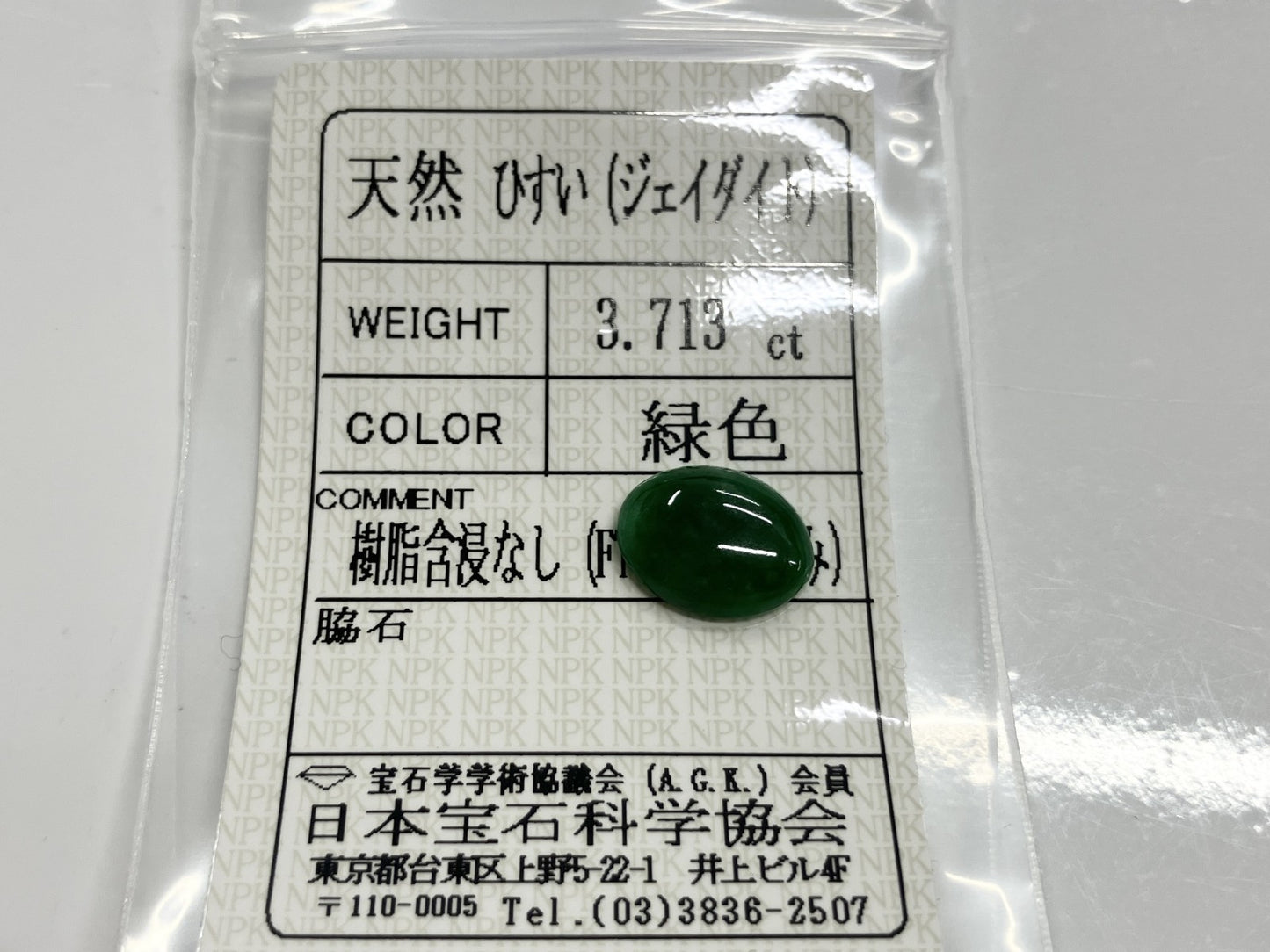 翡翠　ひすい 3.713ct 宝石ソーティング付き 12.2㎜×9.8㎜×3.3㎜ ルース（ 裸石 ） 3260S