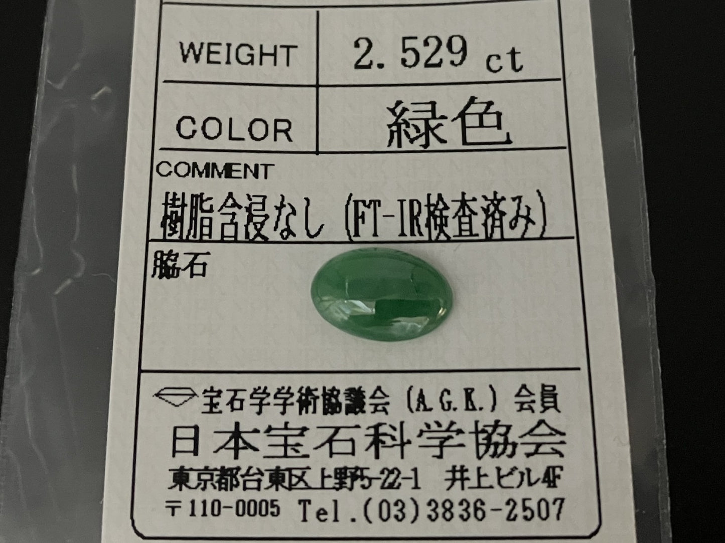 ひすい 2.529ct  宝石ソーティング付き  11.4㎜×7.5㎜×3.1㎜  天然 ルース（ 裸石 ） 4452YY
