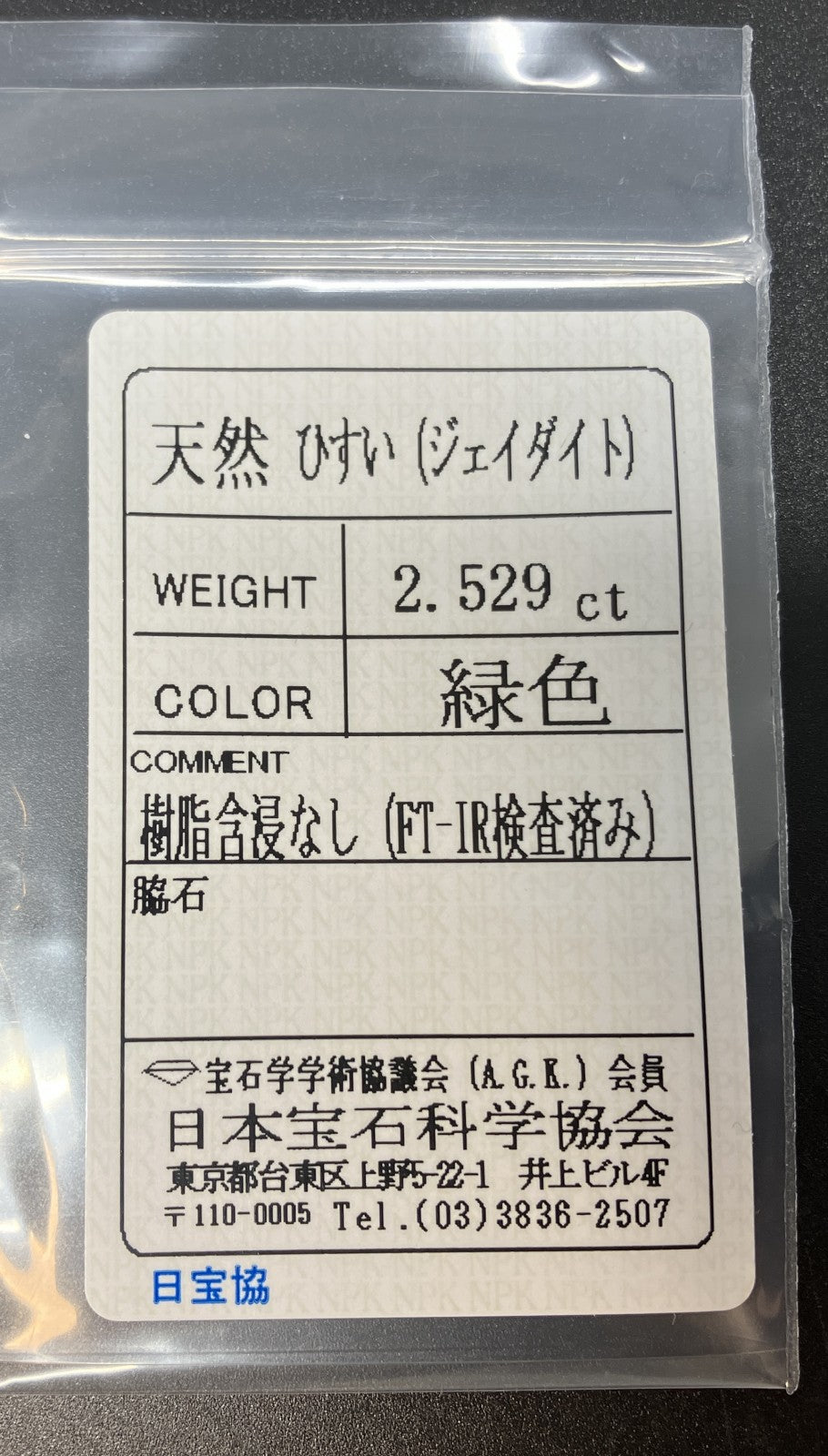 ひすい 2.529ct  宝石ソーティング付き  11.4㎜×7.5㎜×3.1㎜  天然 ルース（ 裸石 ） 4452YY