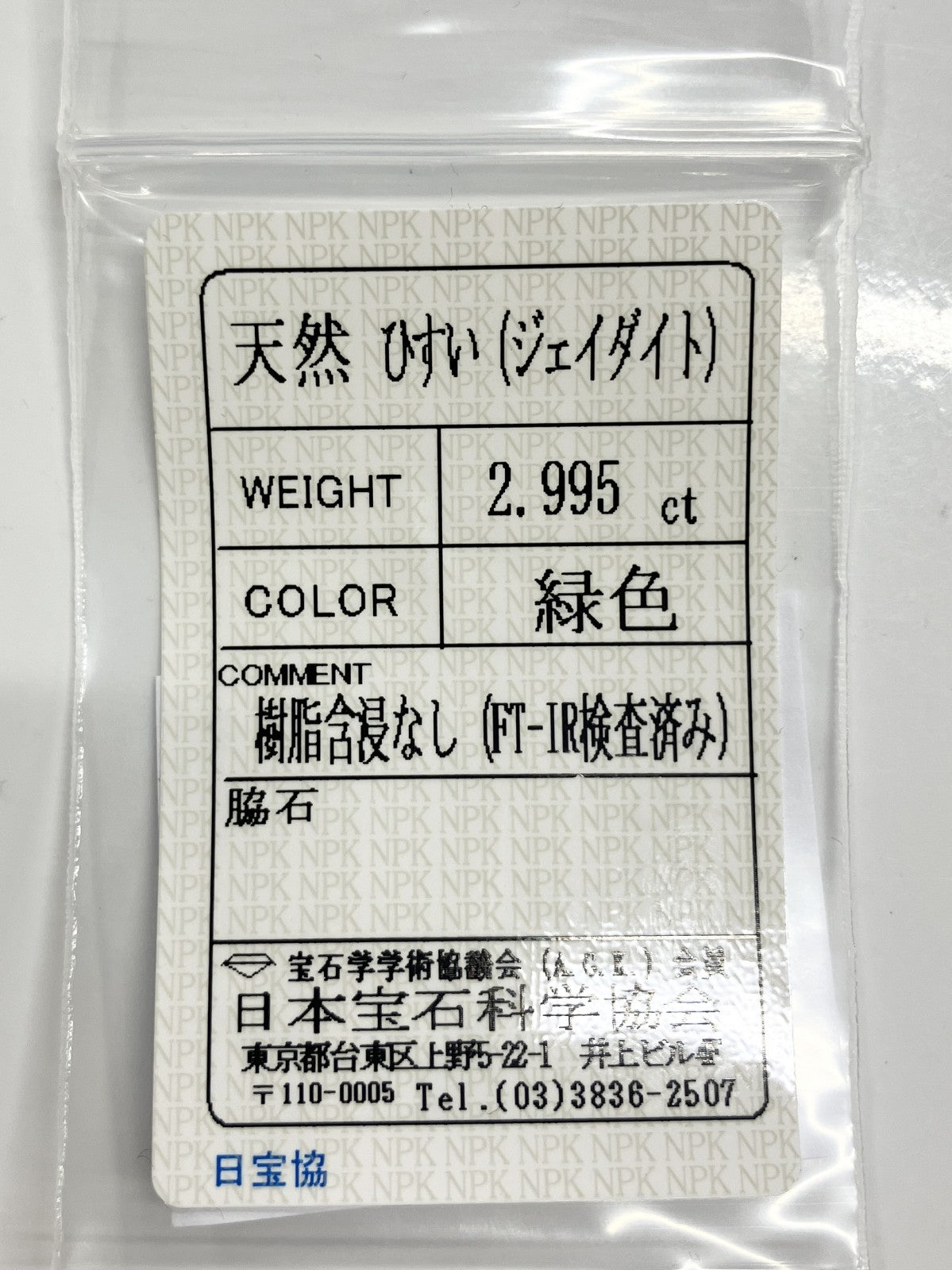 翡翠　ひすい 2.995ct 宝石ソーティング付き 10.3㎜×7.2㎜×4.3㎜ ルース（ 裸石 ） 3259S