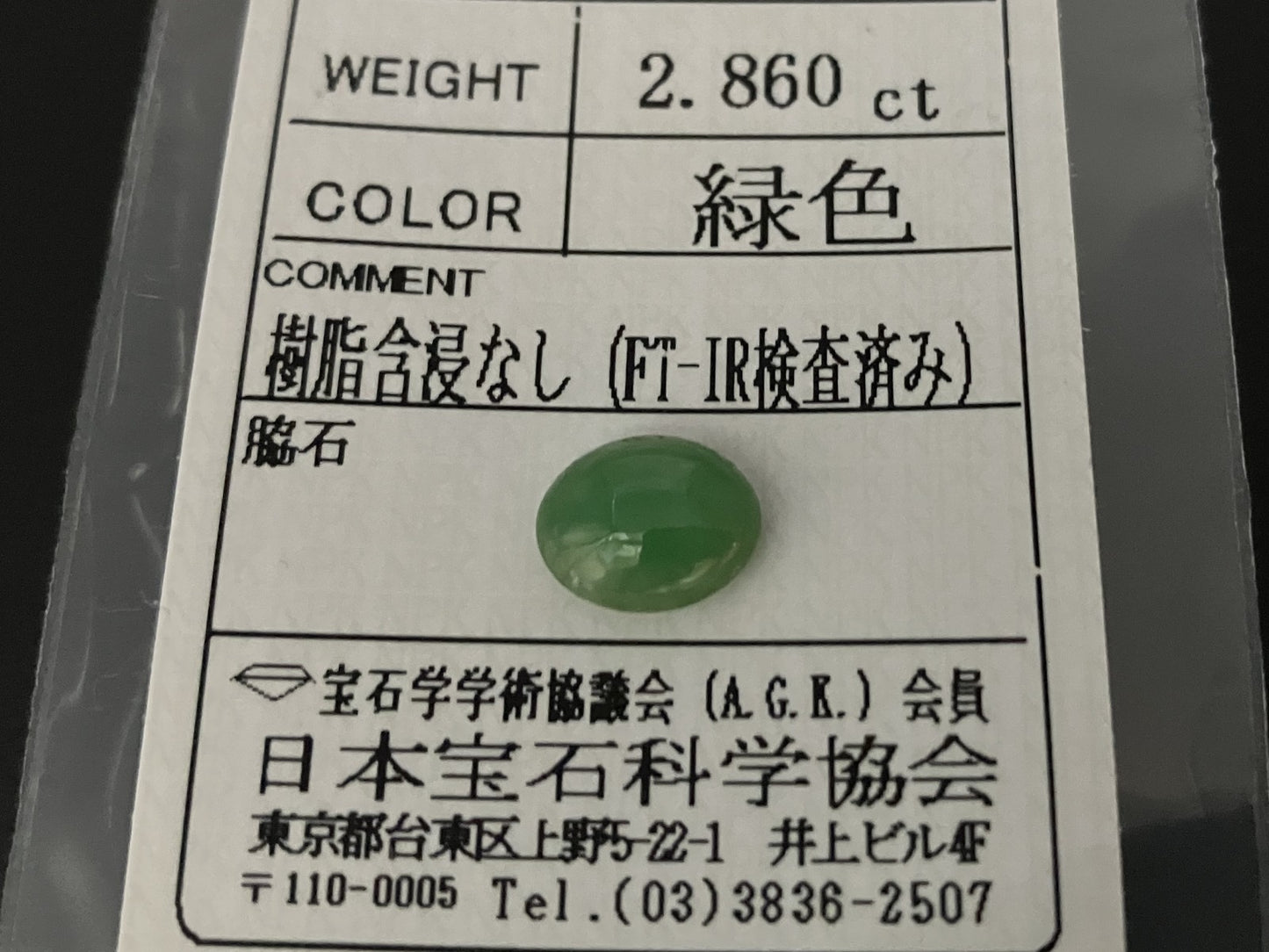 ヒスイ 2.860ct 宝石ソーティング付き 9.6㎜×7.6㎜×4.4㎜ 天然 ルース（ 裸石 ） 4460YY
