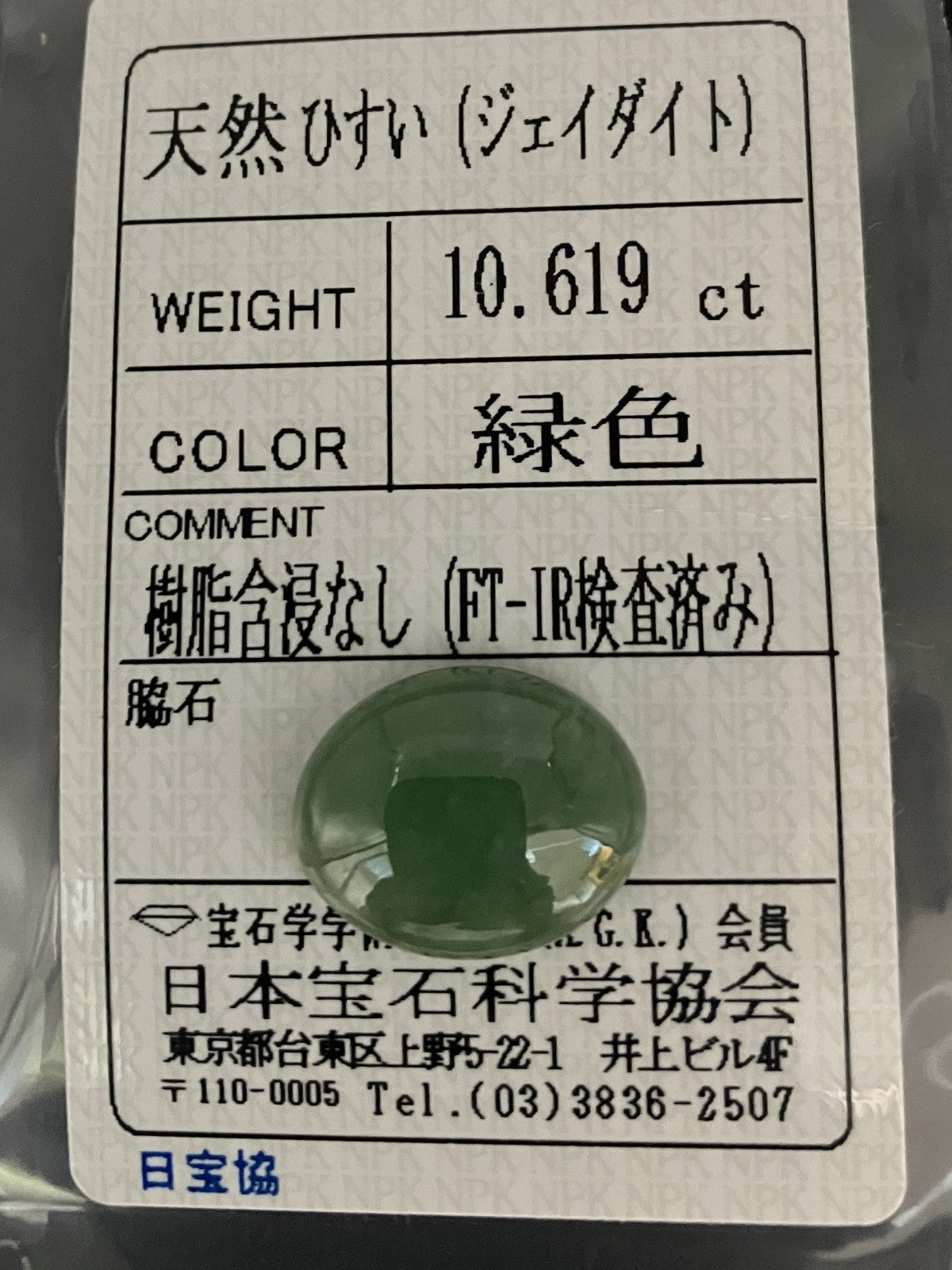 ヒスイ　翡翠　天然　10.619ct 宝石ソーティング付き 16.5㎜×13.1㎜×5.2㎜ 天然 ルース（ 裸石 ） 4516YY