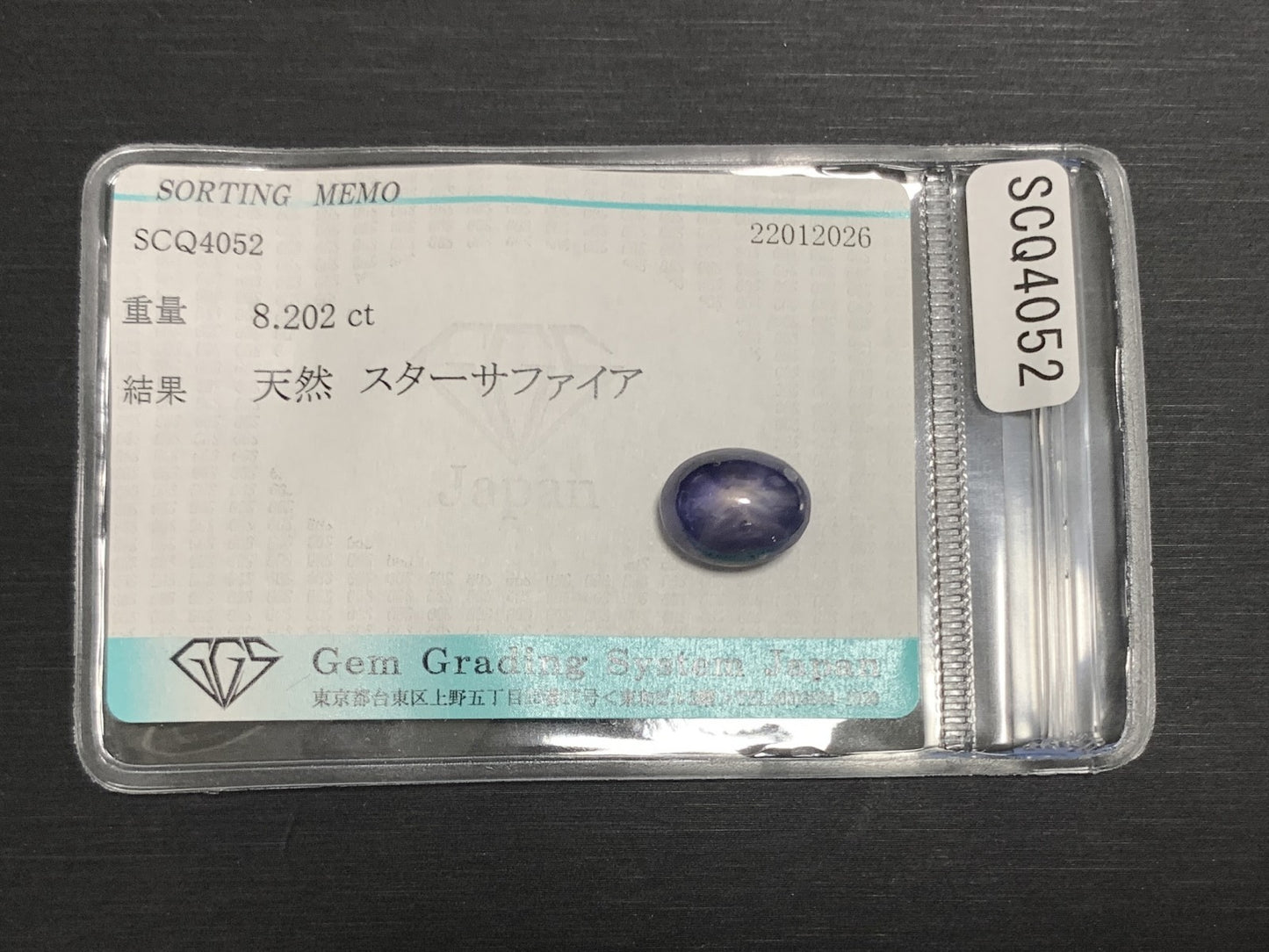 スターサファイア 天然 8.202ct 宝石ソーティング付き 11.4㎜×9.0㎜×7.2㎜ ルース（ 裸石 ） 8124Y
