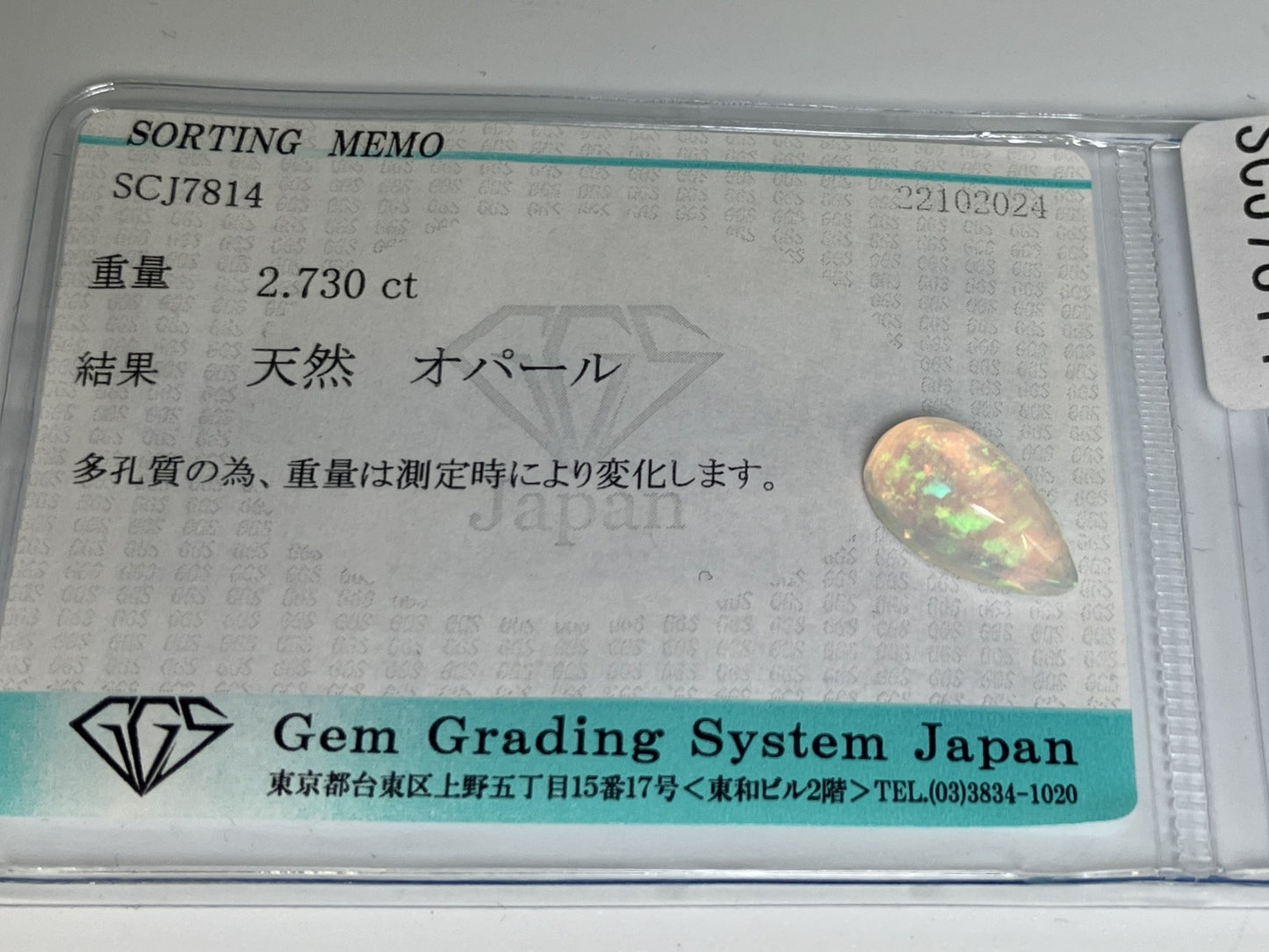 オパール 2.730ct 宝石ソーティング付き  14.0㎜×7.2㎜×5.7㎜  ルース（ 裸石 ） 3034YY
