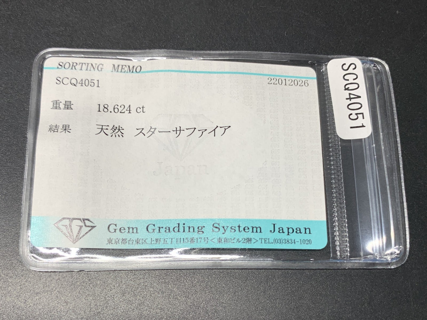 スターサファイア 天然 18.624ct 宝石ソーティング付き 15.3㎜×12.0㎜×8.1㎜ ルース（ 裸石 ） 8074Y