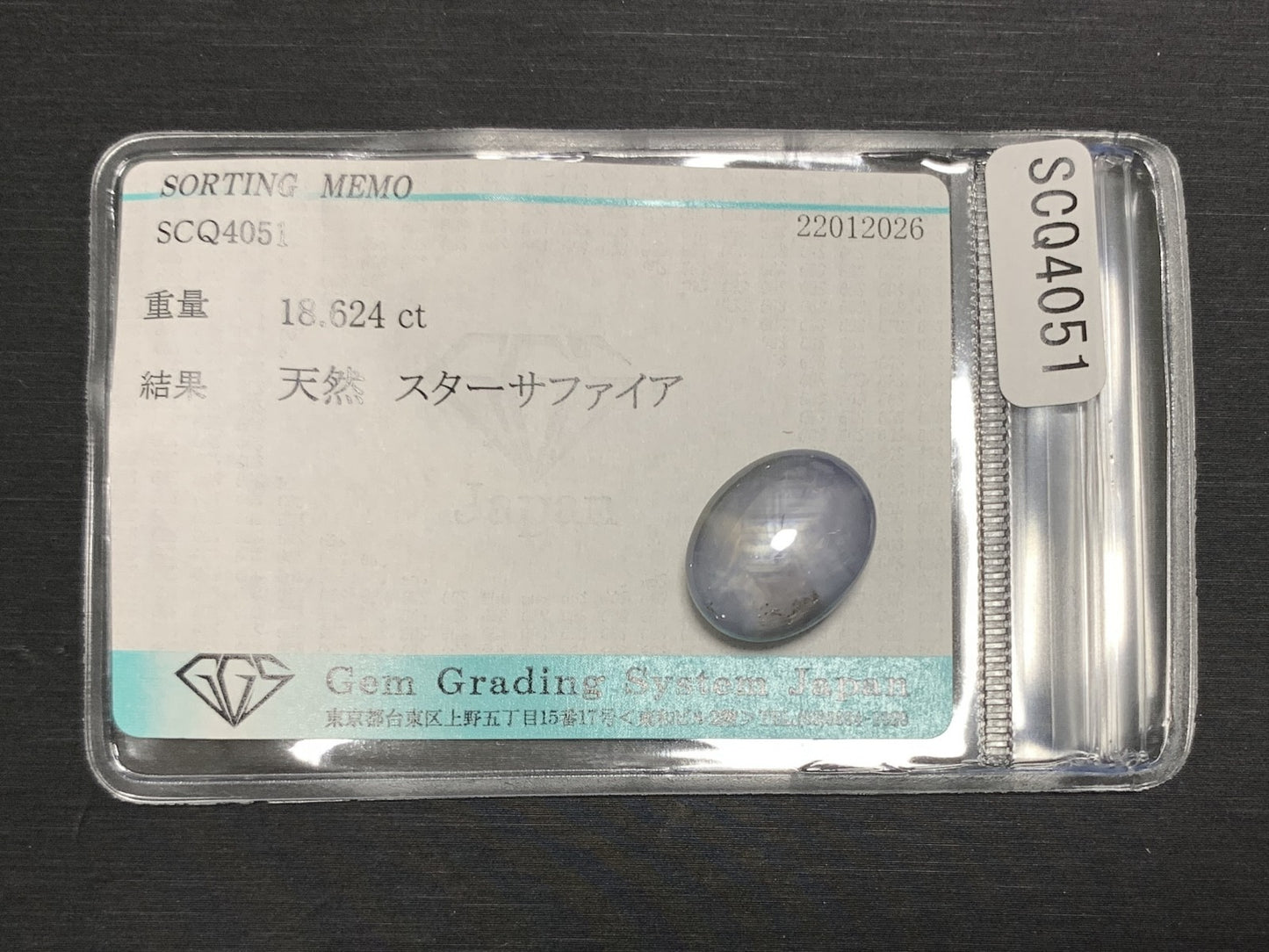 スターサファイア 天然 18.624ct 宝石ソーティング付き 15.3㎜×12.0㎜×8.1㎜ ルース（ 裸石 ） 8074Y
