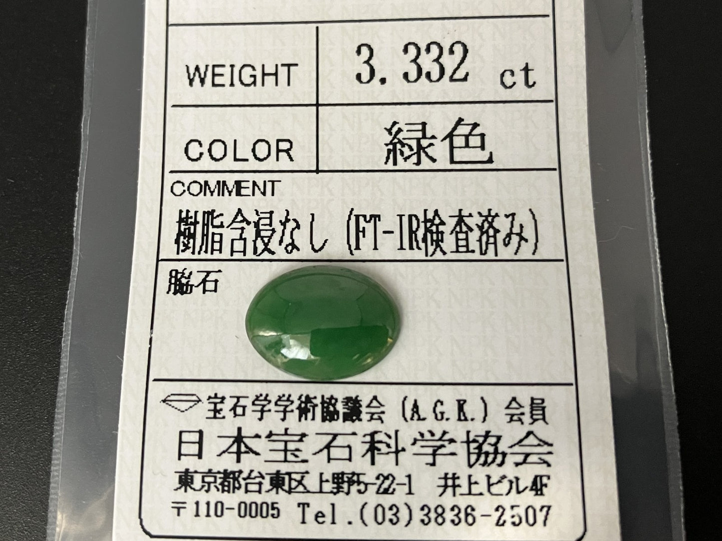 ヒスイ　翡翠　天然　 3.332ct 宝石ソーティング付き 12.9㎜×9.7㎜×3.0㎜ 天然 ルース（ 裸石 ） 4223YY
