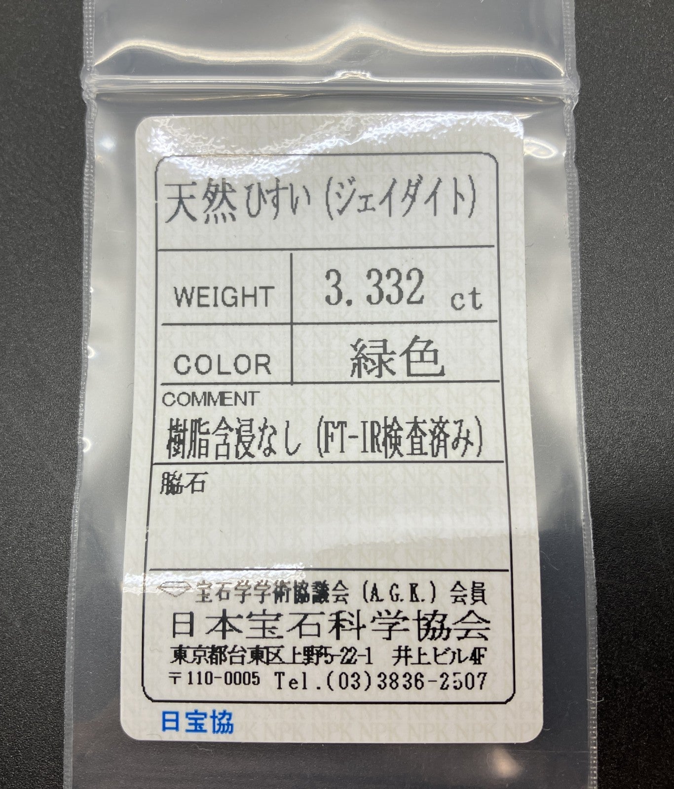 ヒスイ　翡翠　天然　 3.332ct 宝石ソーティング付き 12.9㎜×9.7㎜×3.0㎜ 天然 ルース（ 裸石 ） 4223YY