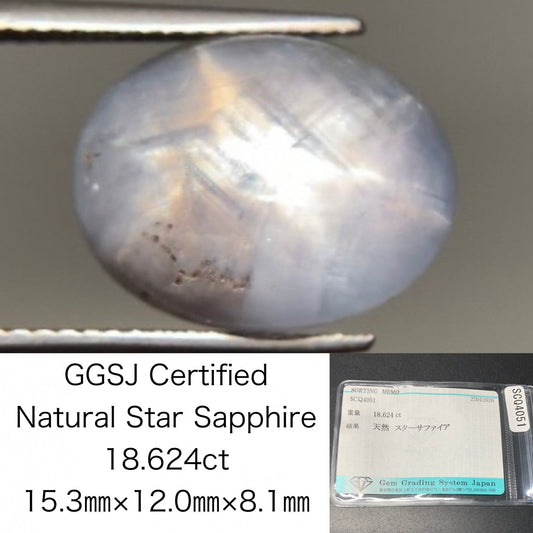 スターサファイア 天然 18.624ct 宝石ソーティング付き 15.3㎜×12.0㎜×8.1㎜ ルース（ 裸石 ） 8074Y