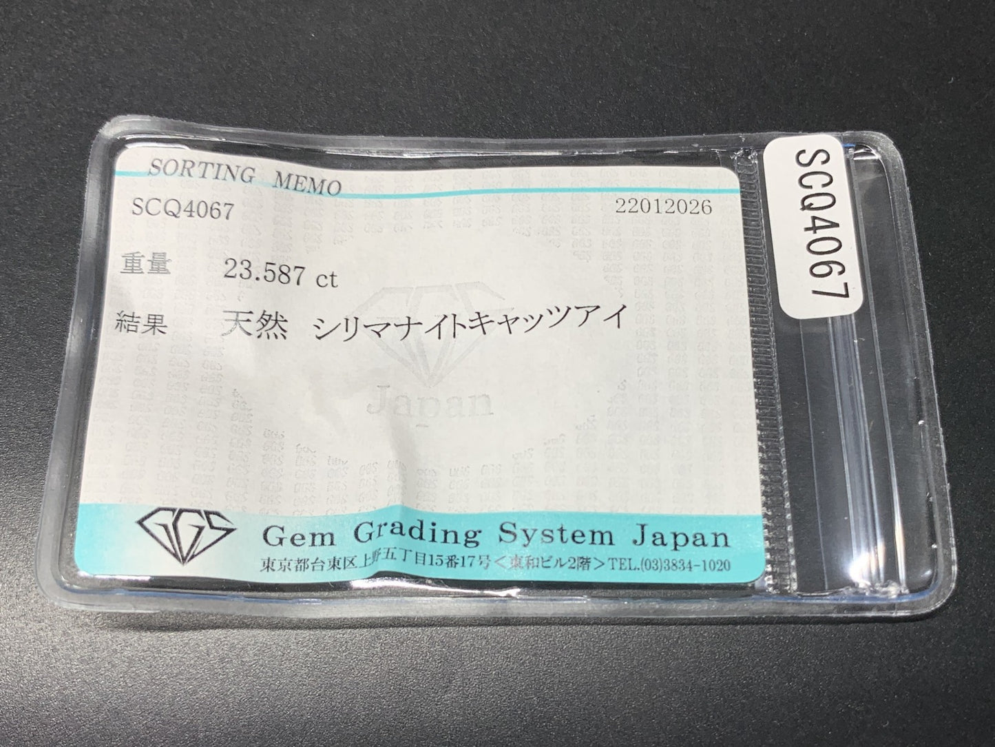 シリマナイトキャッツアイ 天然 23.587ct 宝石ソーティング付き 17.7㎜×14.5㎜×10.6㎜ ルース（ 裸石 ） 8145Y