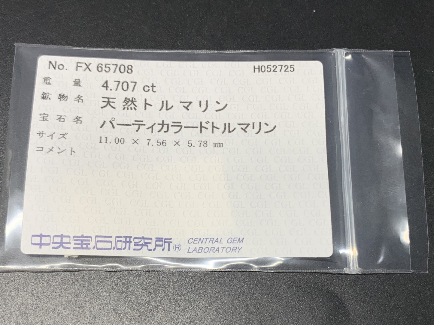 パーティカラードトルマリン 天然 4.707ct 中央宝石ソーティング付き 11.00㎜×7.56㎜×5.78㎜ 天然 ルース（ 裸石 ） 5134Y