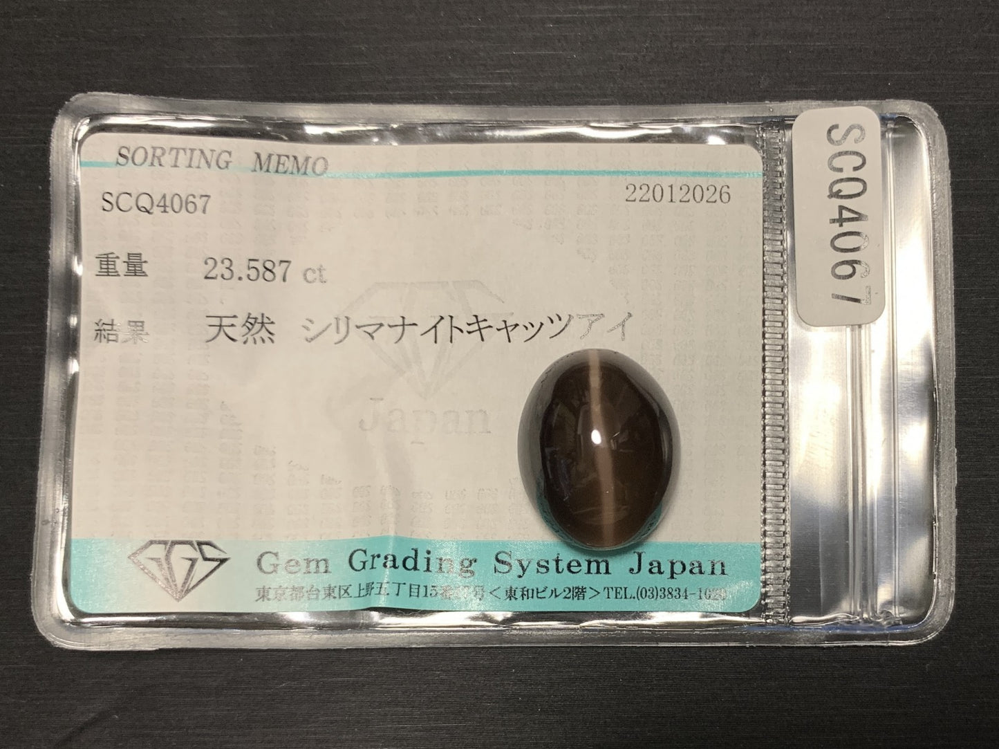 シリマナイトキャッツアイ 天然 23.587ct 宝石ソーティング付き 17.7㎜×14.5㎜×10.6㎜ ルース（ 裸石 ） 8145Y