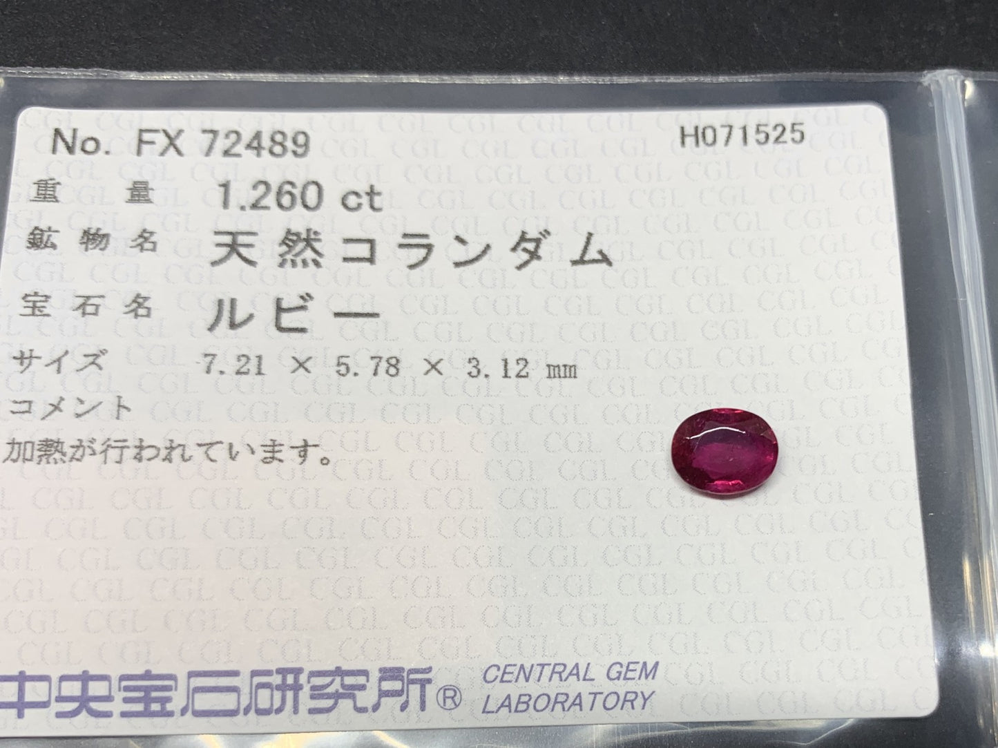 ルビー 天然  1.260ct  中央宝石ソーティング付き  7.21㎜×5.78㎜×3.12㎜  ルース（ 裸石 ） 2152Y