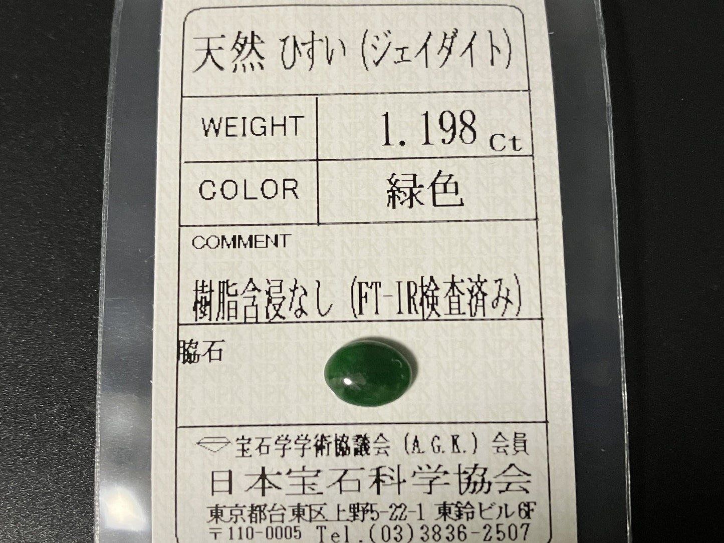 ひすい（ヒスイ 翡翠） 天然 1.198ct 宝石ソーティング付き 8.3㎜×6.2㎜×2.5㎜ ルース（ 裸石 ） 7610YY