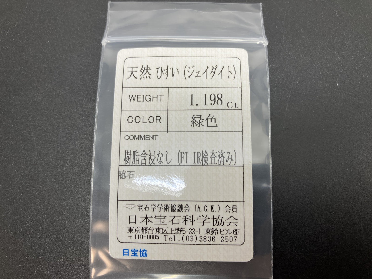 ひすい（ヒスイ 翡翠） 天然 1.198ct 宝石ソーティング付き 8.3㎜×6.2㎜×2.5㎜ ルース（ 裸石 ） 7610YY
