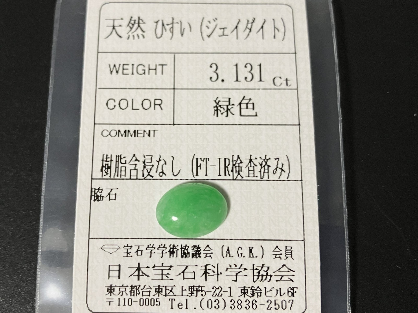 ひすい（ヒスイ 翡翠） 天然 3.131ct 宝石ソーティング付き 11.7㎜×8.8㎜×3.2㎜ ルース（ 裸石 ） 7615YY