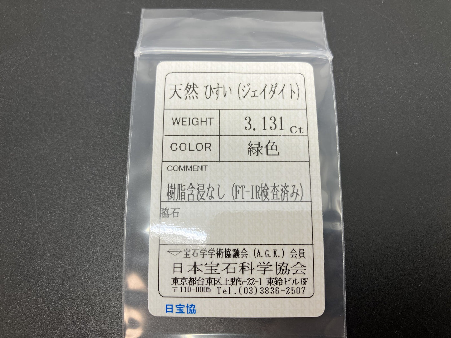 ひすい（ヒスイ 翡翠） 天然 3.131ct 宝石ソーティング付き 11.7㎜×8.8㎜×3.2㎜ ルース（ 裸石 ） 7615YY
