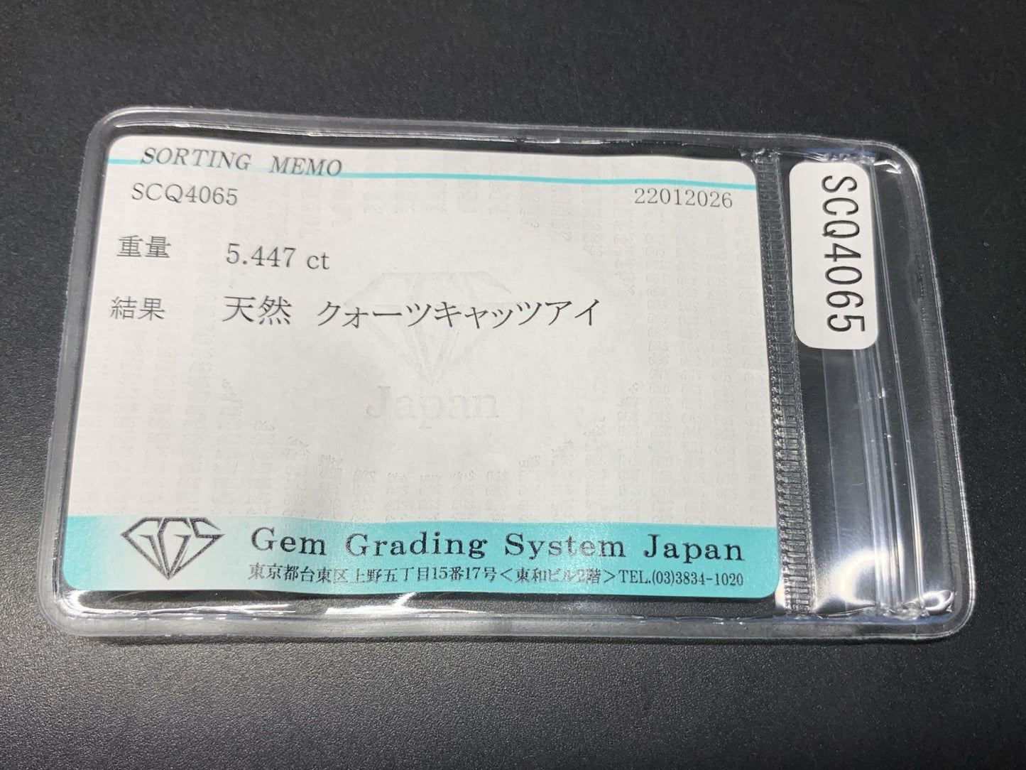 クォーツキャッツアイ 天然 5.447ct 宝石ソーティング付き 11.5㎜×9.6㎜×7.7㎜ ルース（ 裸石 ） 8133Y