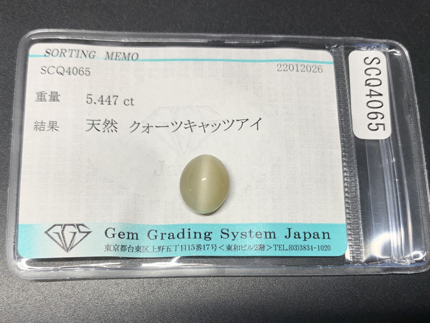 クォーツキャッツアイ 天然 5.447ct 宝石ソーティング付き 11.5㎜×9.6㎜×7.7㎜ ルース（ 裸石 ） 8133Y