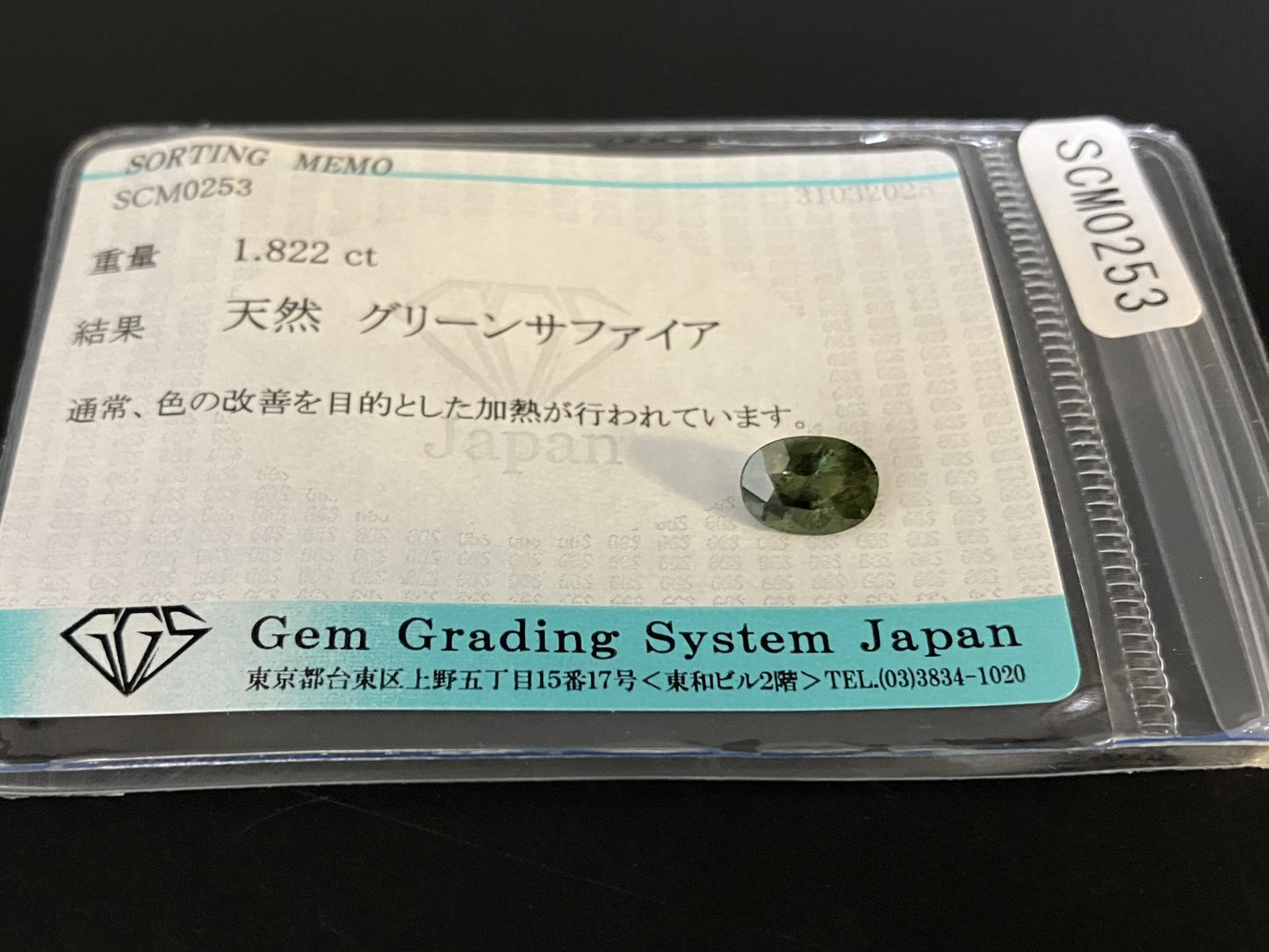 グリーンサファイア 1.822ct 宝石ソーティング付き 7.9㎜×6.0㎜×4.2㎜ 天然 ルース（ 裸石 ） 4507YY