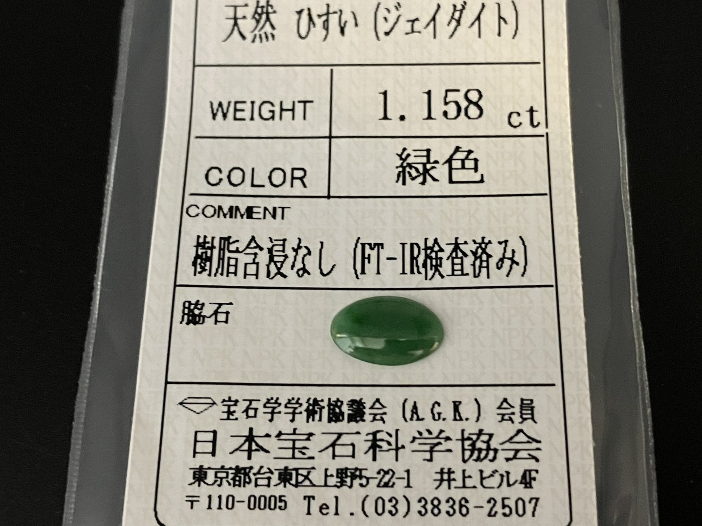 ヒスイ　翡翠　天然　1.158ct 宝石ソーティング付き 10.3㎜×6.5㎜×2.0㎜ 天然 ルース（ 裸石 ） 4465YY