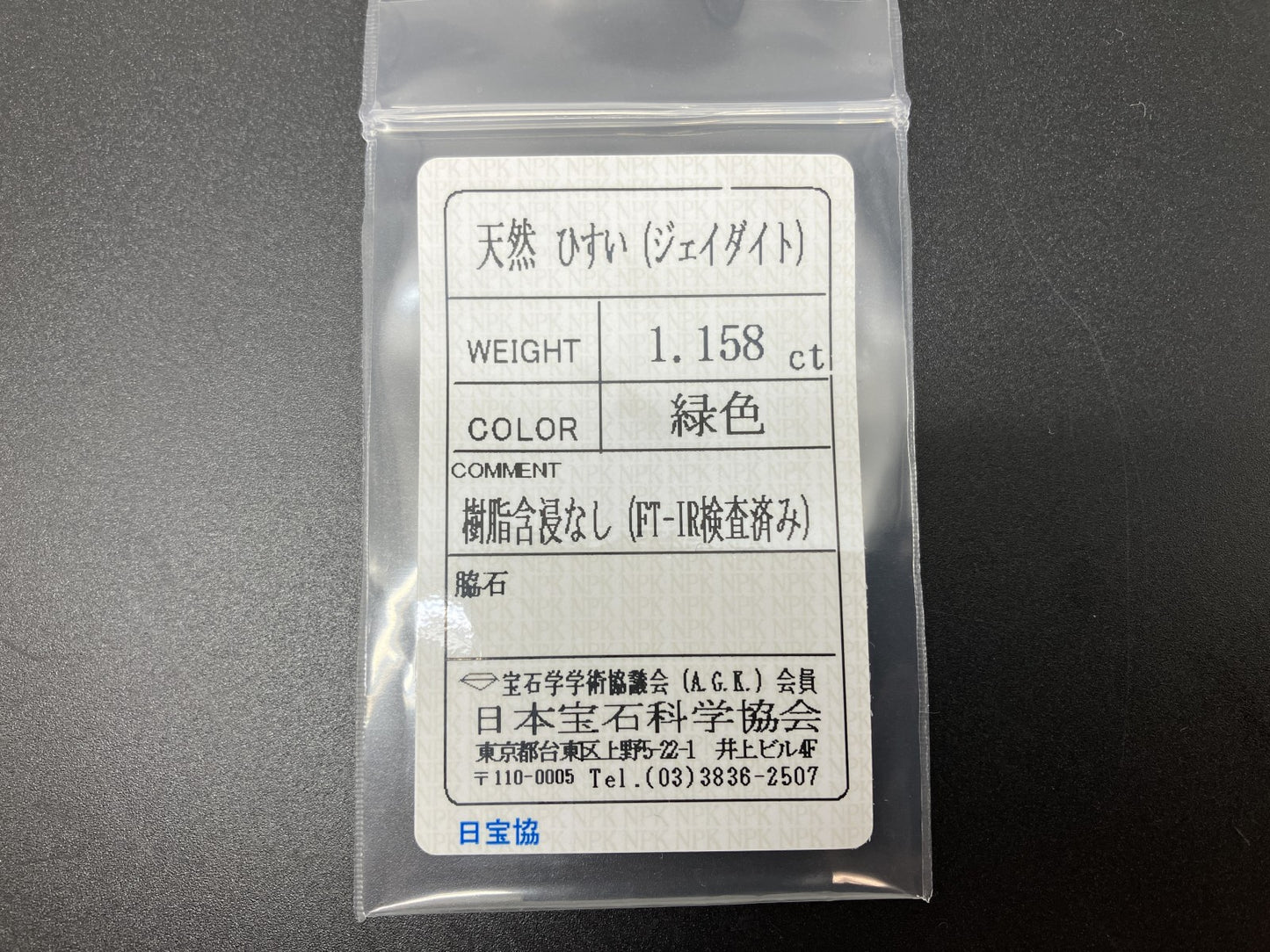 ヒスイ　翡翠　天然　1.158ct 宝石ソーティング付き 10.3㎜×6.5㎜×2.0㎜ 天然 ルース（ 裸石 ） 4465YY