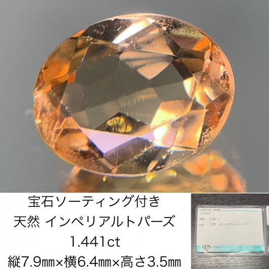 宝石ソーティング付き　 天然 インペリアルトパーズ 1.441ct　 縦7.9㎜×横6.4㎜×高さ3.5㎜　 ルース（ 裸石 ）　 2857Y
