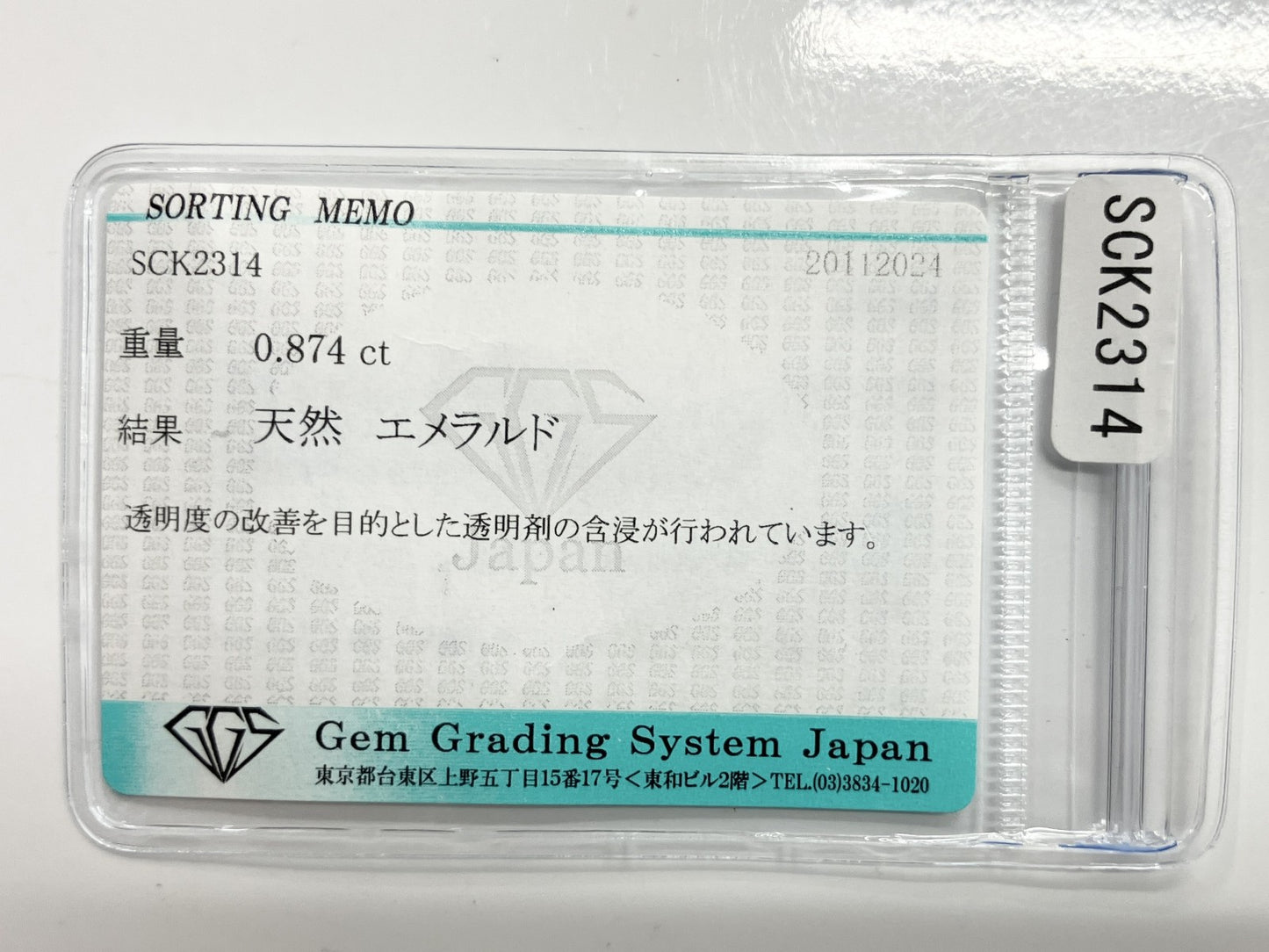 エメラルド 0.874ct 宝石ソーティング付き 8.1㎜×5.8㎜×2.3㎜ ルース（ 裸石 ） 3204S