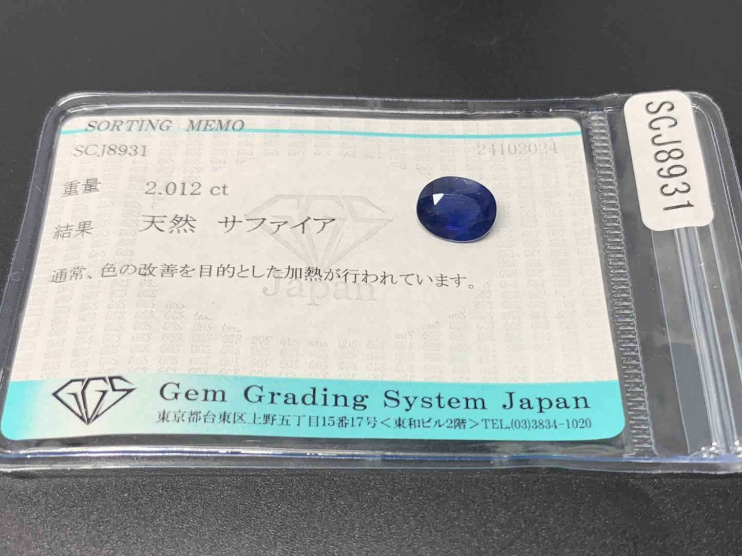 サファイア 2.012ct 宝石ソーティング付き  9.0㎜×7.1㎜×3.6㎜  ルース（ 裸石 ） 2809Y