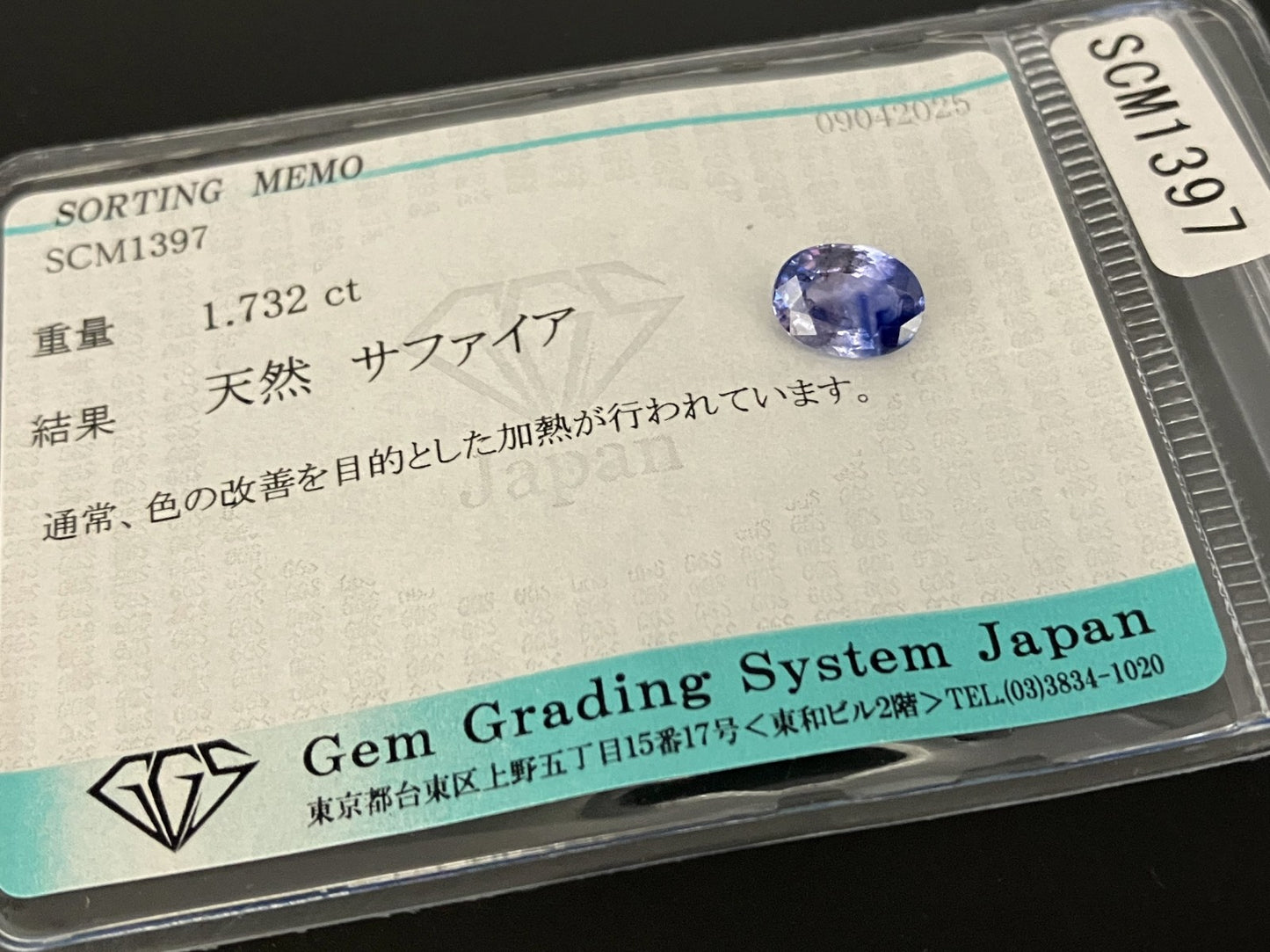 サファイア 1.732ct 宝石ソーティング付き 8.4㎜×6.2㎜×3.5㎜ 天然 ルース（ 裸石 ） 4658YY