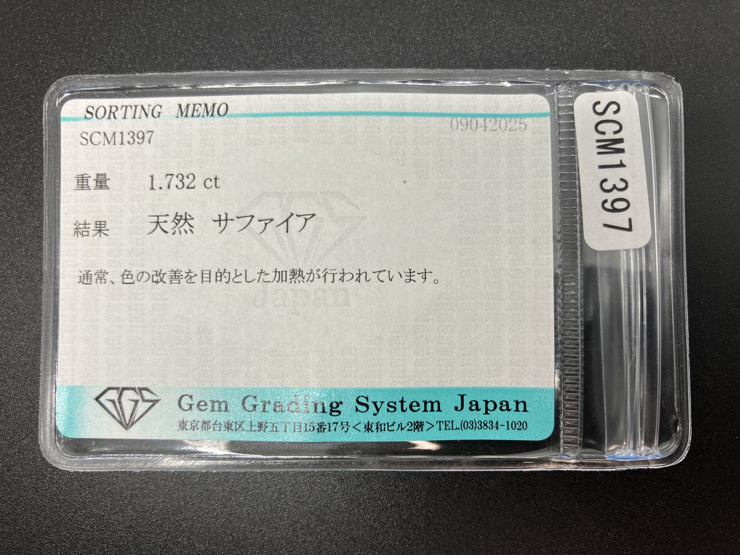 サファイア 1.732ct 宝石ソーティング付き 8.4㎜×6.2㎜×3.5㎜ 天然 ルース（ 裸石 ） 4658YY