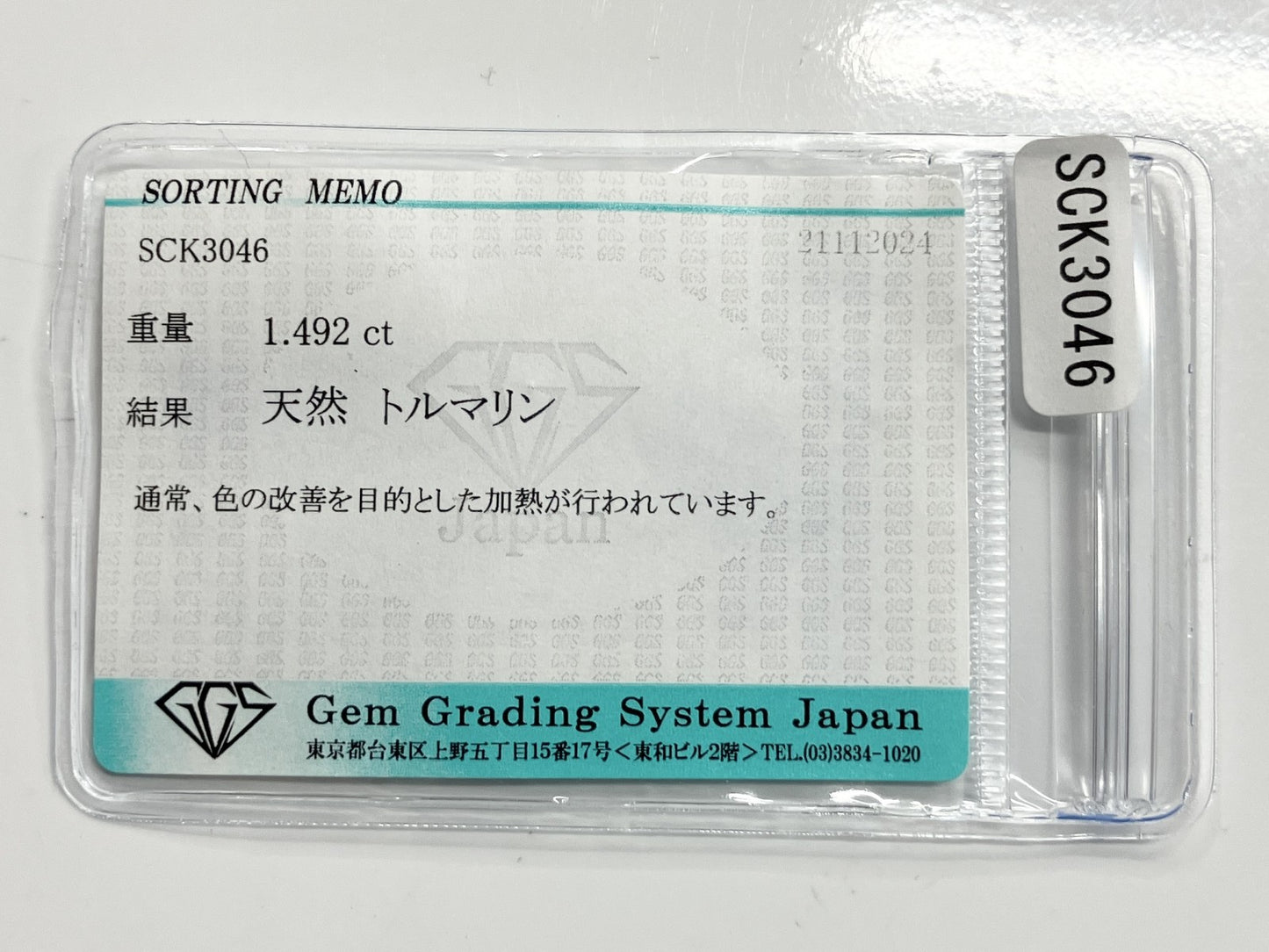トルマリン 1.492ct 宝石ソーティング付き 6.9㎜×5.8㎜×4.7㎜ ルース（ 裸石 ） 3255S