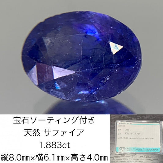 宝石ソーティング付き　 天然 サファイア 1.883ct　 縦8.0㎜×横6.1㎜×高さ4.0㎜　 ルース（ 裸石 ）　 2856Y