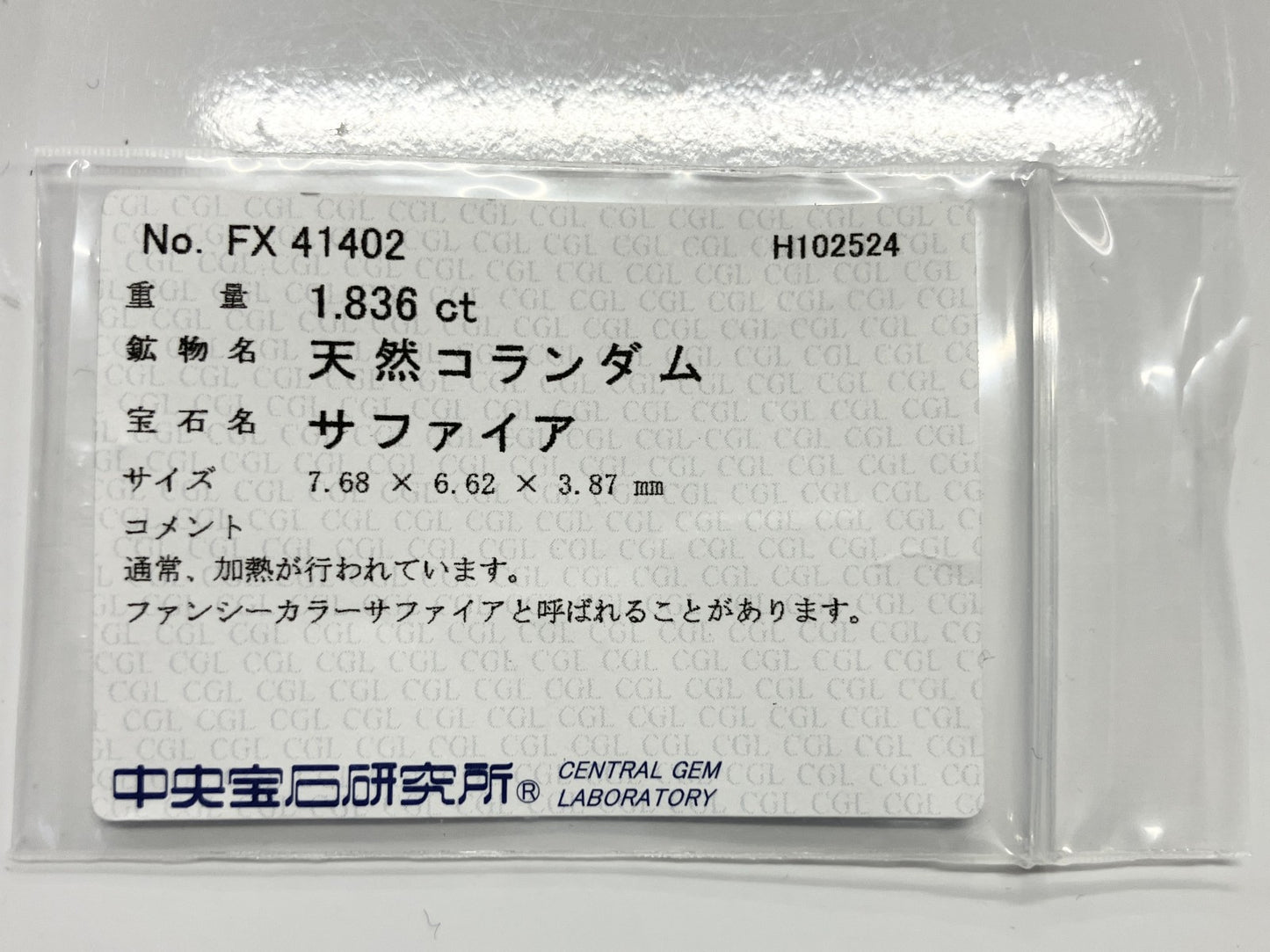 サファイア ファンシーカラー　1.836ct 中央宝石ソーティング付き 7.68㎜×6.62㎜×3.87㎜ ルース（ 裸石 ） 2929S