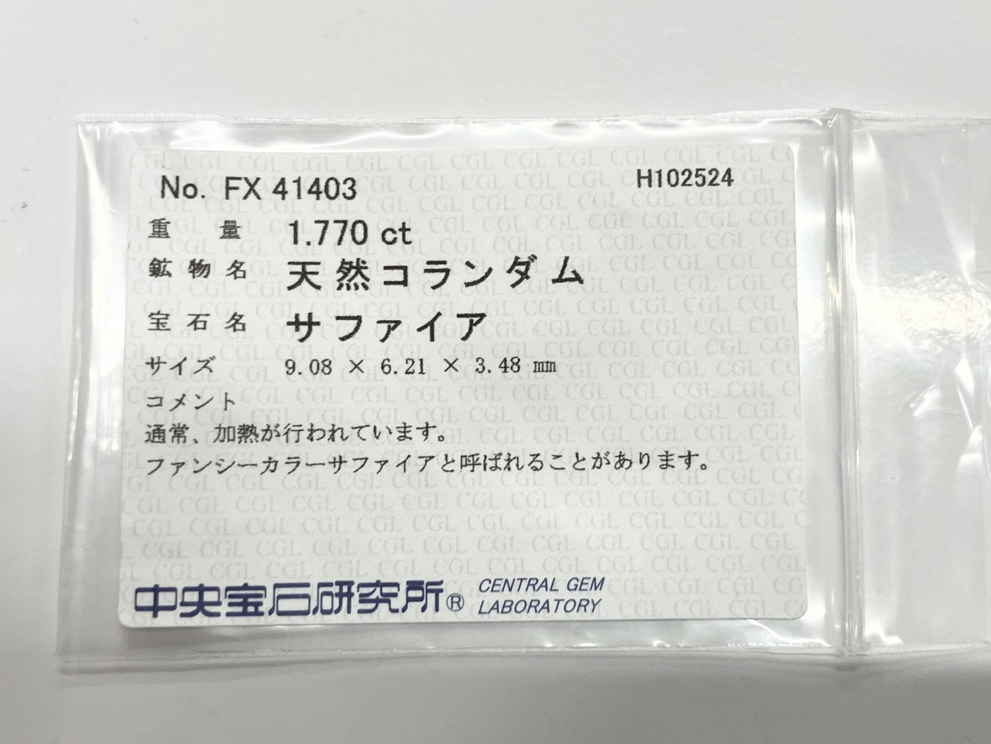 サファイア ファンシーカラー　1.770ct 中央宝石ソーティング付き 9.08㎜×6.21㎜×3.48㎜ ルース（ 裸石 ） 2932S