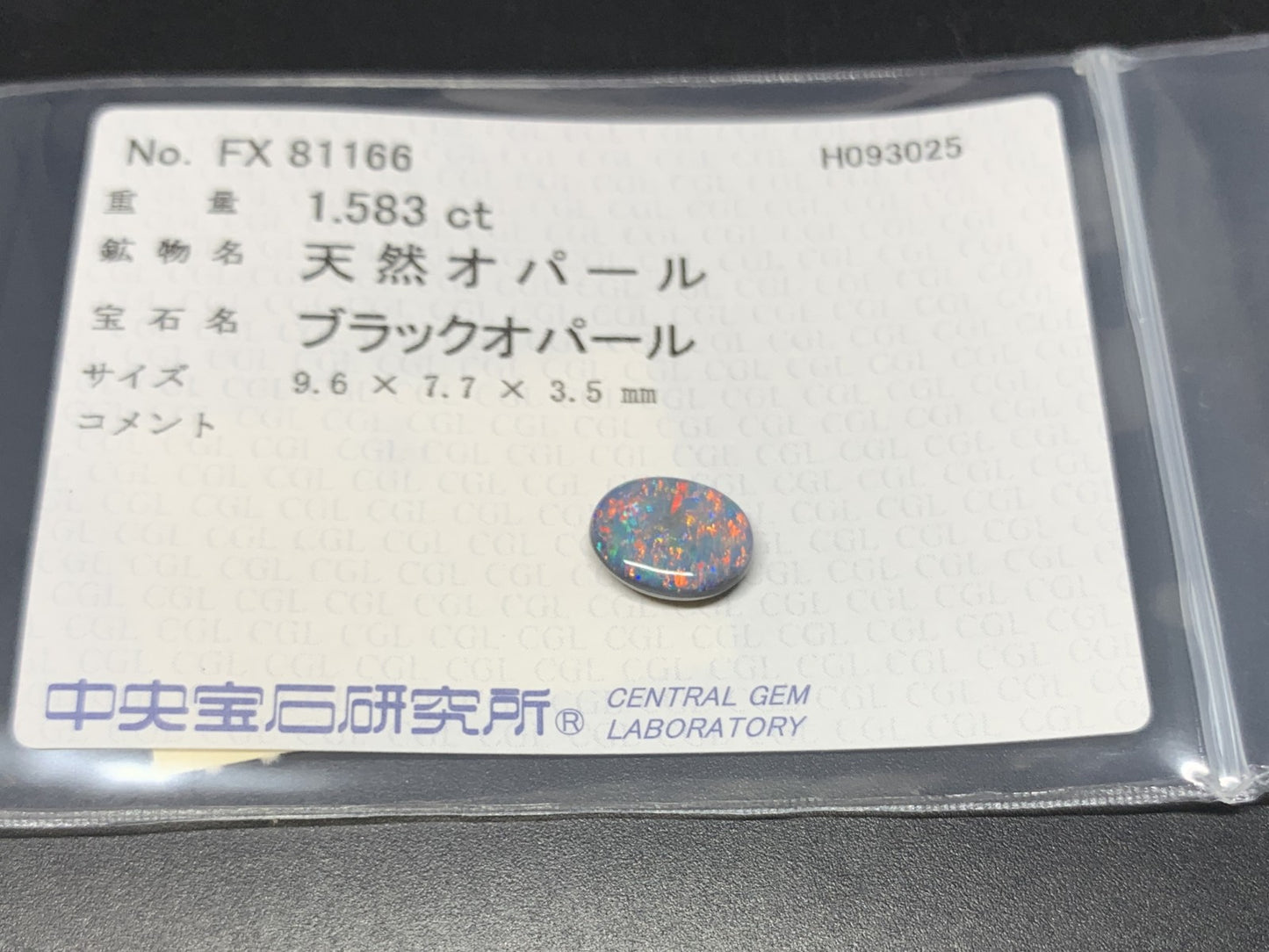 ブラックオパール 天然 1.583ct 中央宝石ソーティング付き 9.6㎜×7.7㎜×3.5㎜ ルース（ 裸石 ） 6933Y