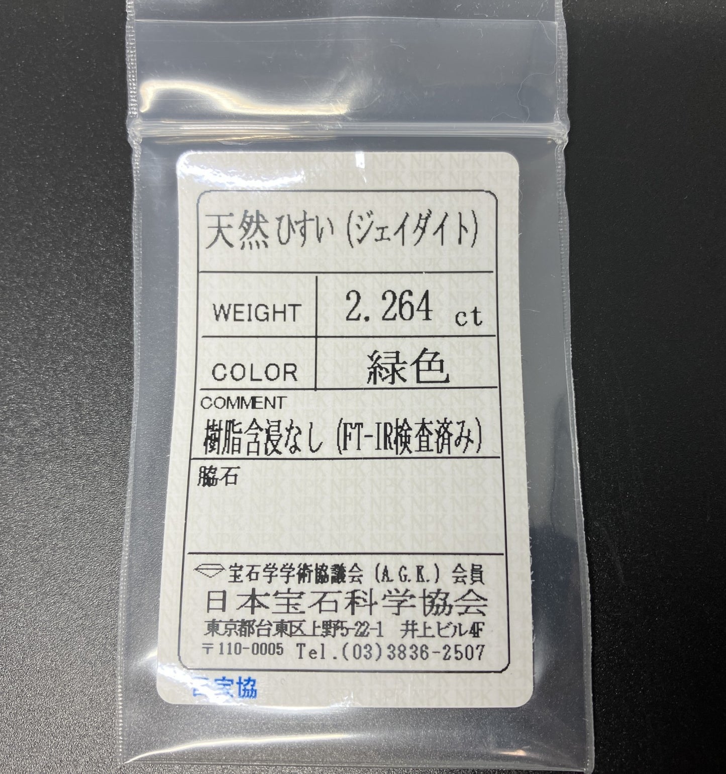 ひすい 2.264ct 宝石ソーティング付き 9.4㎜×7.4㎜×3.2㎜ 天然 ルース（ 裸石 ） 4201YY