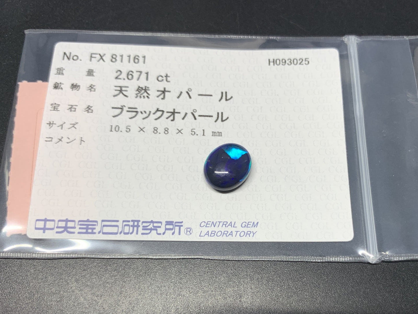 ブラックオパール 天然 2.671ct 中央宝石ソーティング付き 10.5㎜×8.8㎜×5.1㎜ ルース（ 裸石 ） 6918Y