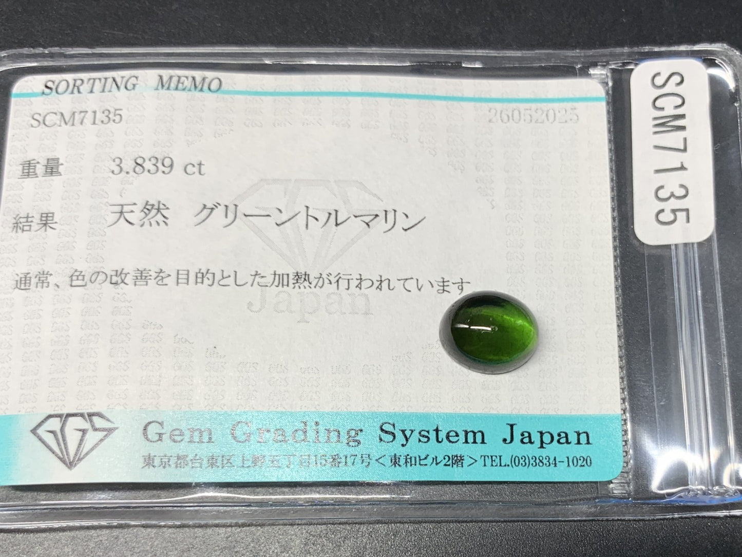 グリーントルマリン 天然  3.839ct  宝石ソーティング付き  10.1㎜×8.2㎜×5.1㎜  ラッピング無料  ルース（ 裸石 ）  5225Y