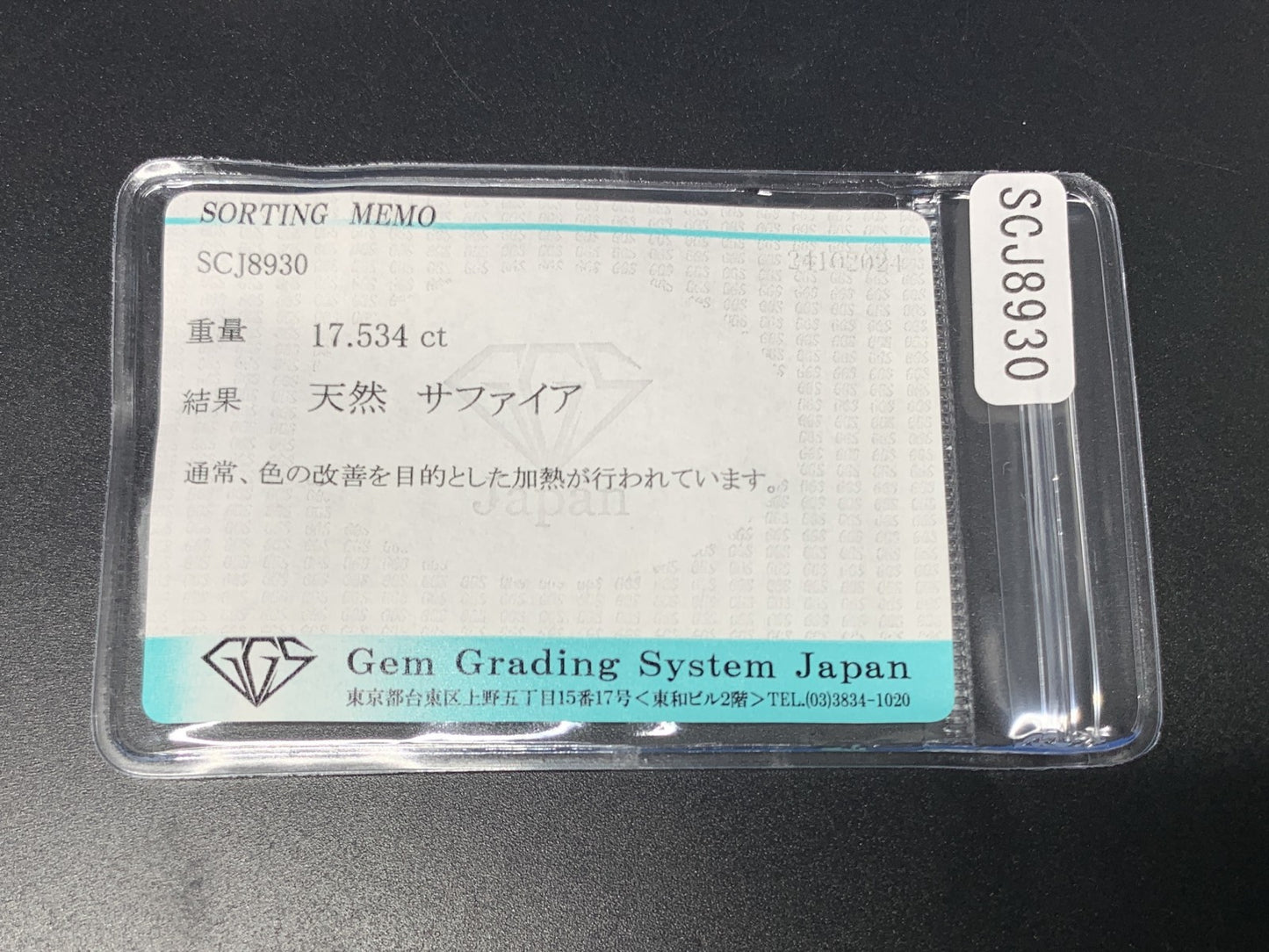 スターサファイア 17.534ct 宝石ソーティング付き  15.5㎜×12.8㎜×7.6㎜  ルース（ 裸石 ） 2995Y