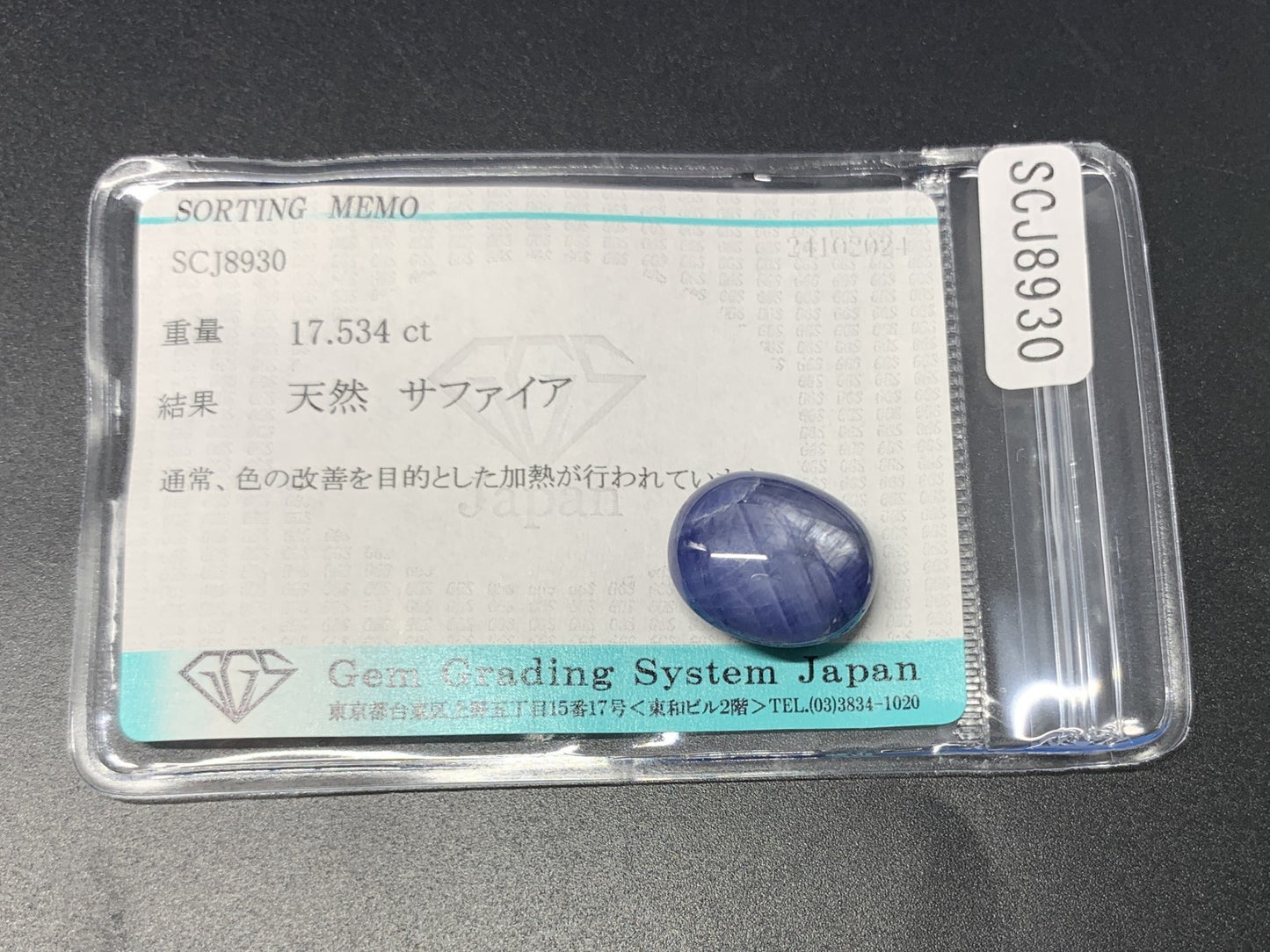 スターサファイア 17.534ct 宝石ソーティング付き  15.5㎜×12.8㎜×7.6㎜  ルース（ 裸石 ） 2995Y